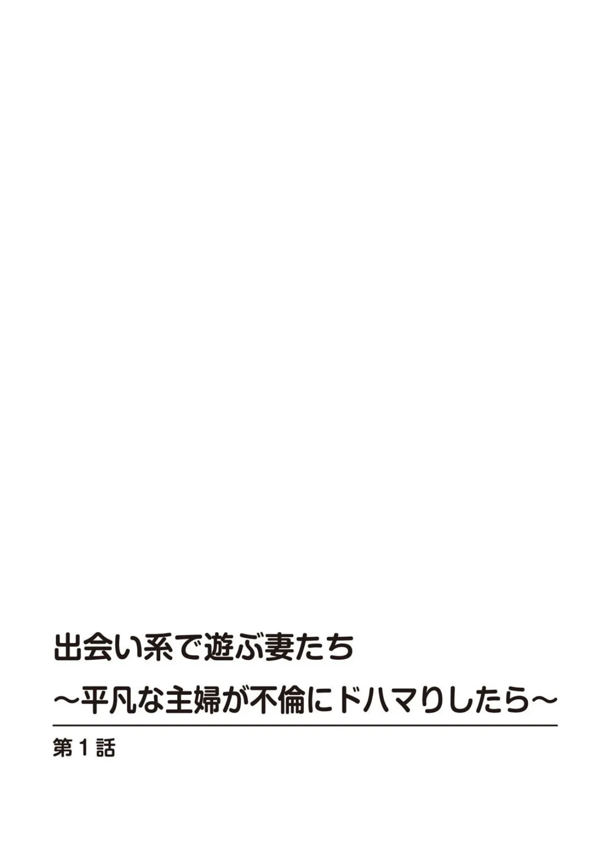 出会い系で遊ぶ妻たち〜平凡な主婦が不倫にドハマりしたら〜 1 2ページ