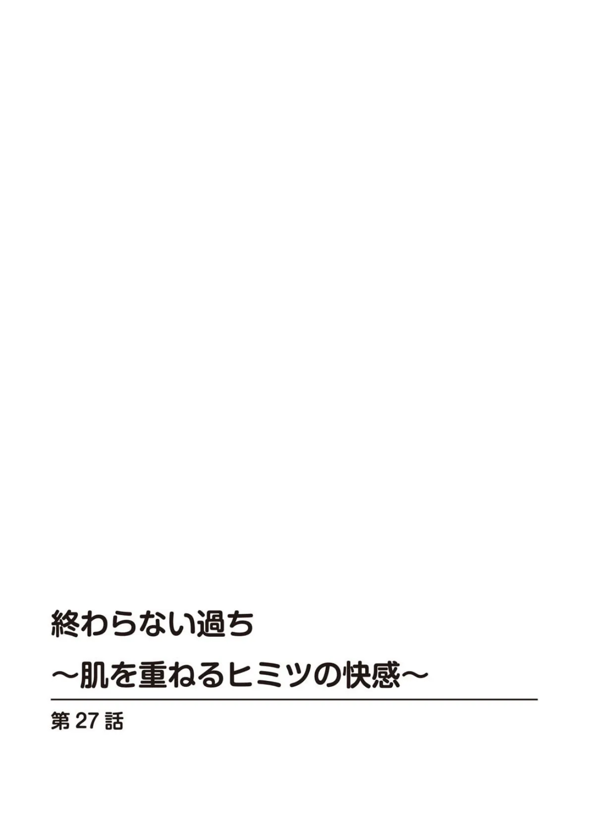 終わらない過ち〜肌を重ねるヒミツの快感〜 14 2ページ