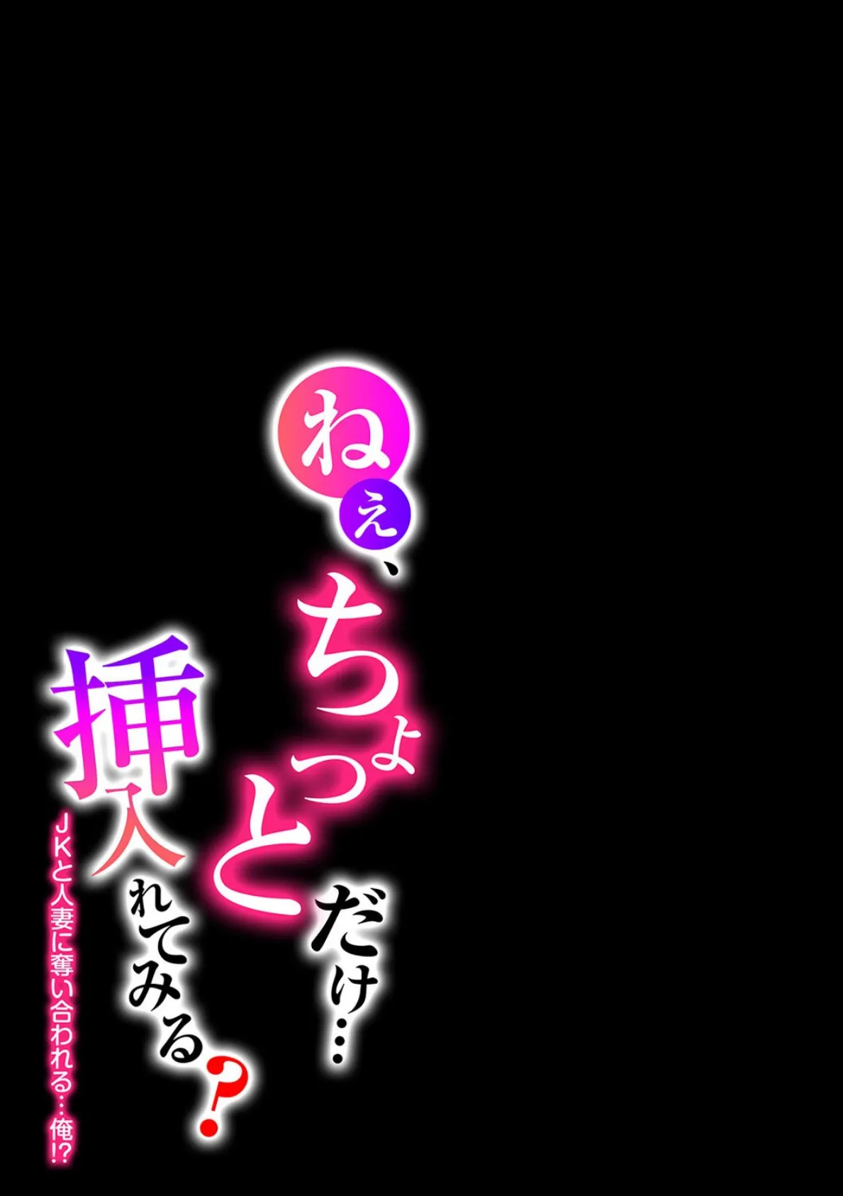 ねぇ、ちょっとだけ…挿入れてみる？-JKと人妻に奪い合われる…俺！？- （9） 2ページ