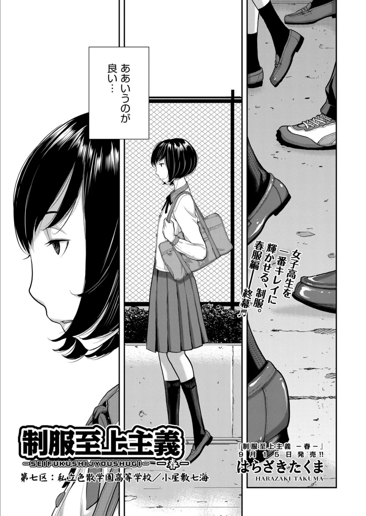 制服至上主義-春- 第七区 私立色散学園高等学校/小屋敷七海 1ページ