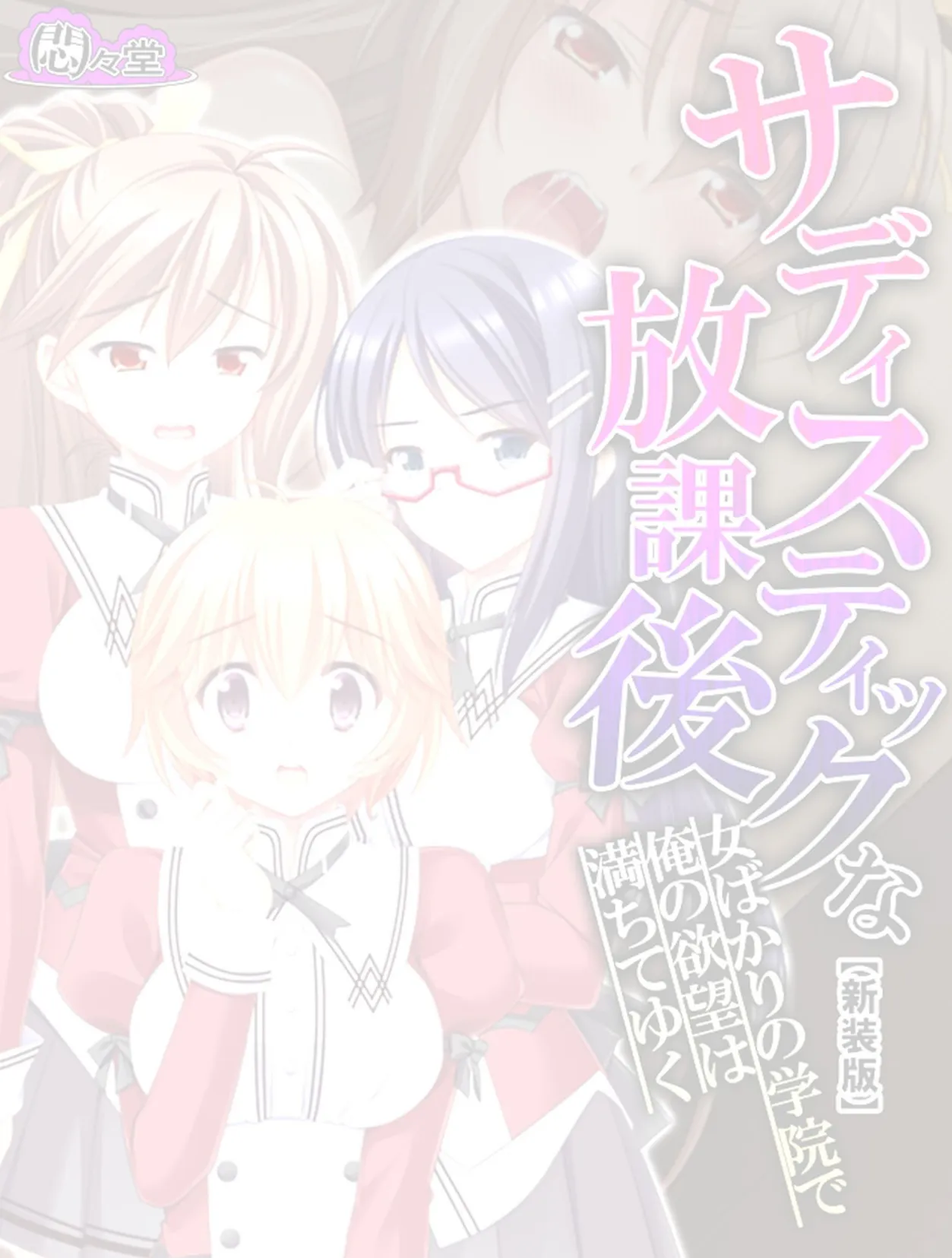 【新装版】サディスティックな放課後 〜女ばかりの学院で俺の欲望は満ちてゆく〜 （単話） 最終話 2ページ