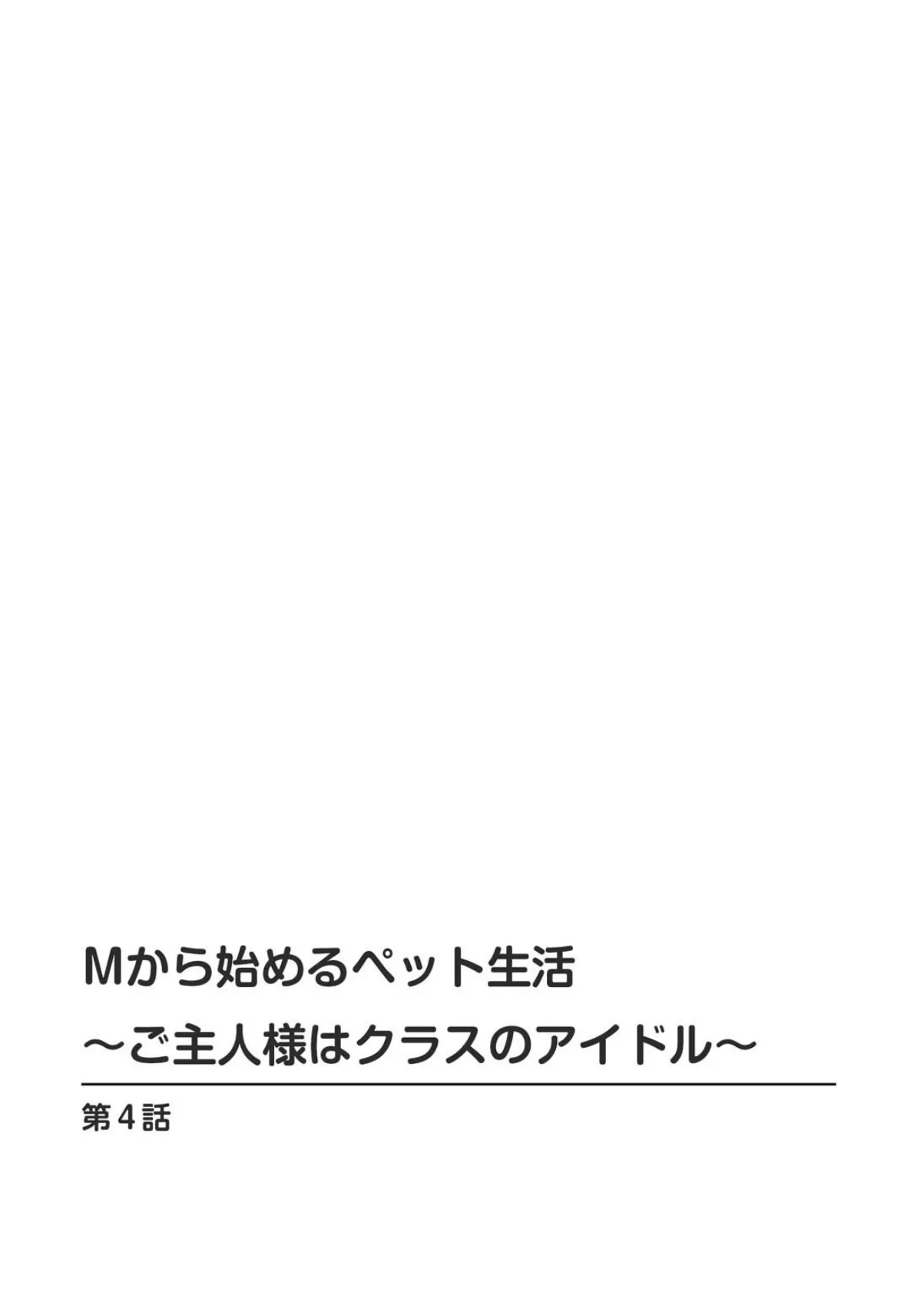 Mから始めるペット生活〜ご主人様はクラスのアイドル〜【合冊版】 2 3ページ