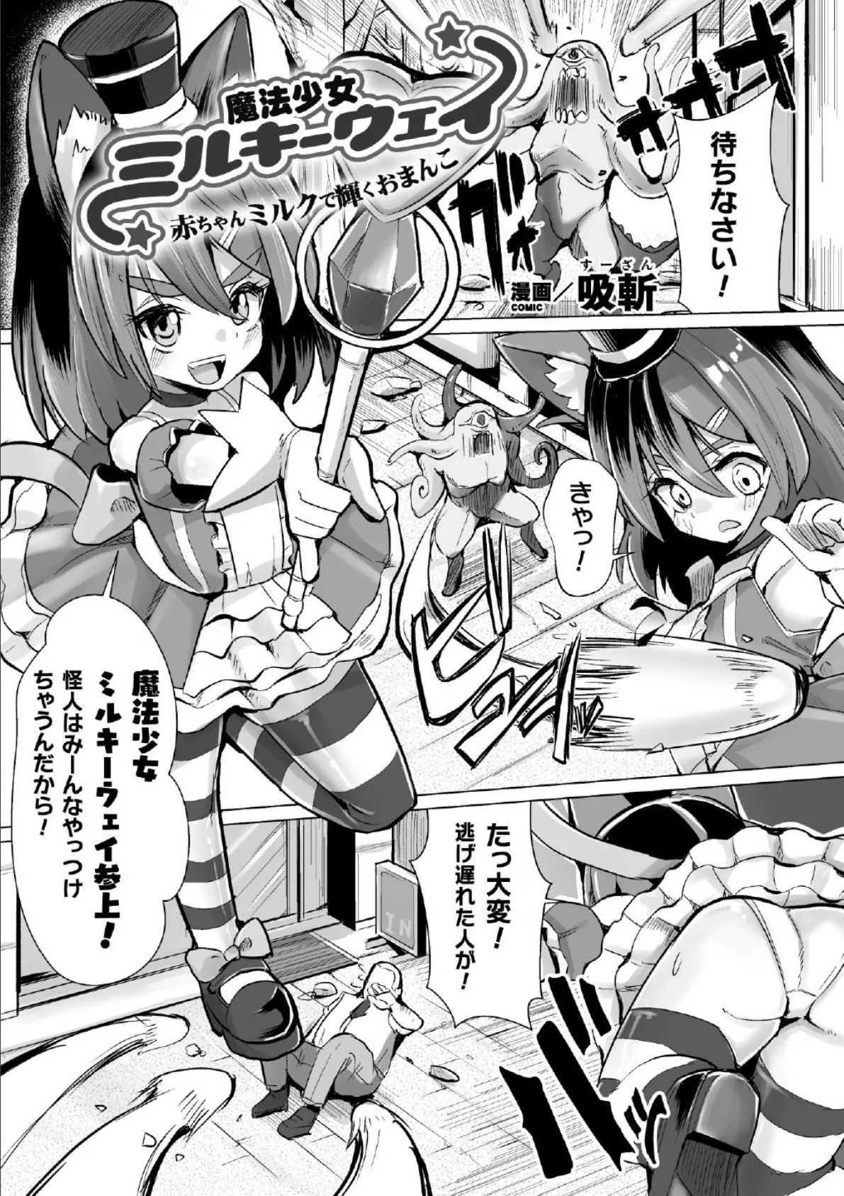 魔法少女ミルキーウェイ 赤ちゃんミルクで輝くおまんこ【単話】 1ページ