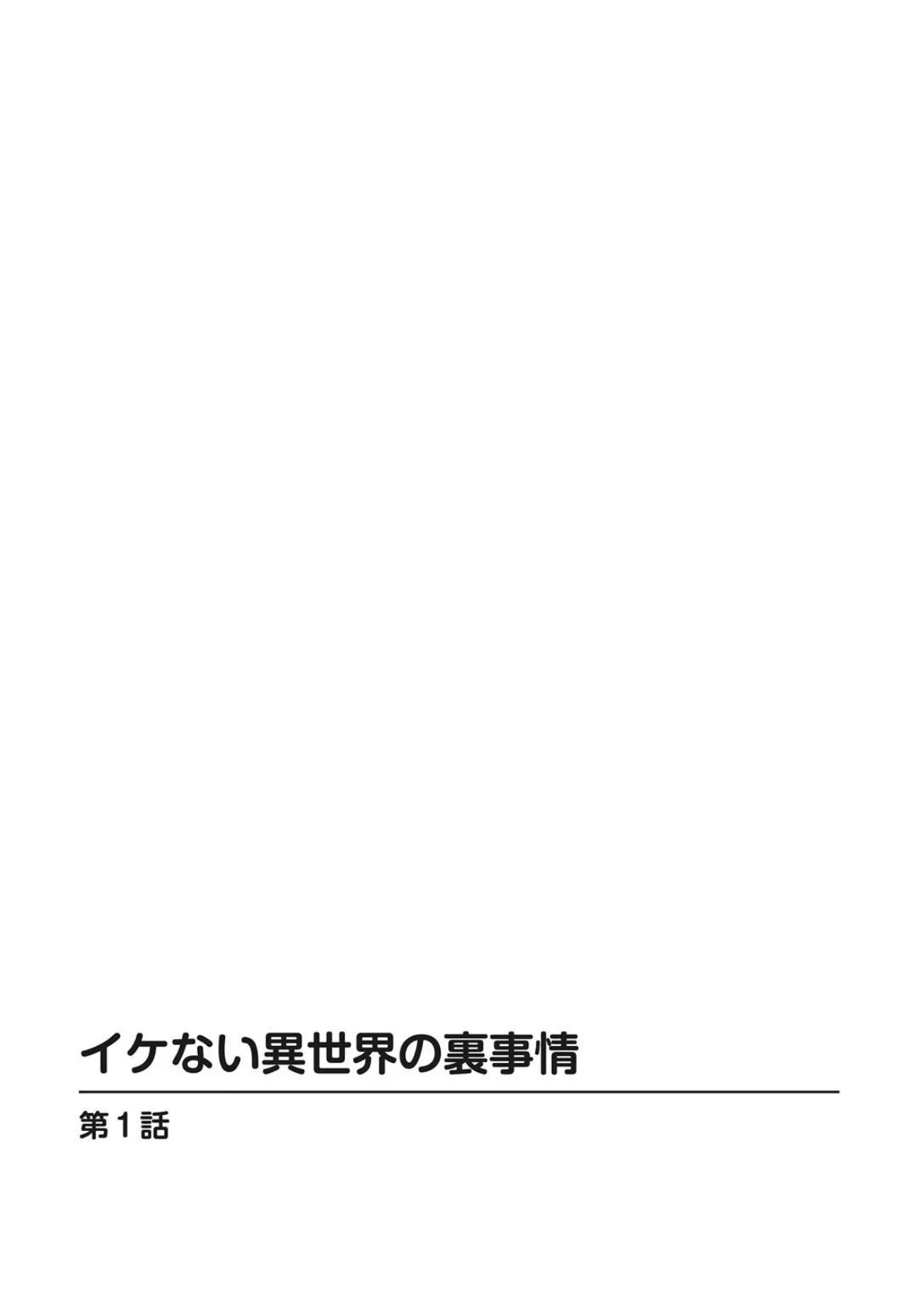 イケない異世界の裏事情【増量版】 2ページ