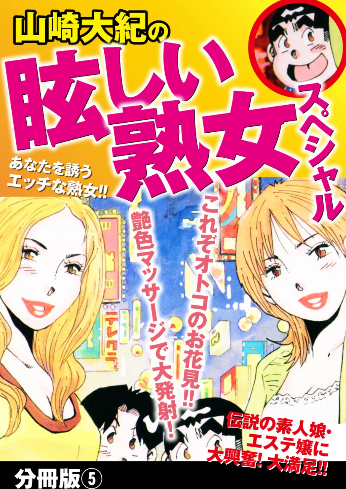 山崎大紀の眩しい熟女スペシャル 分冊版 5 1ページ