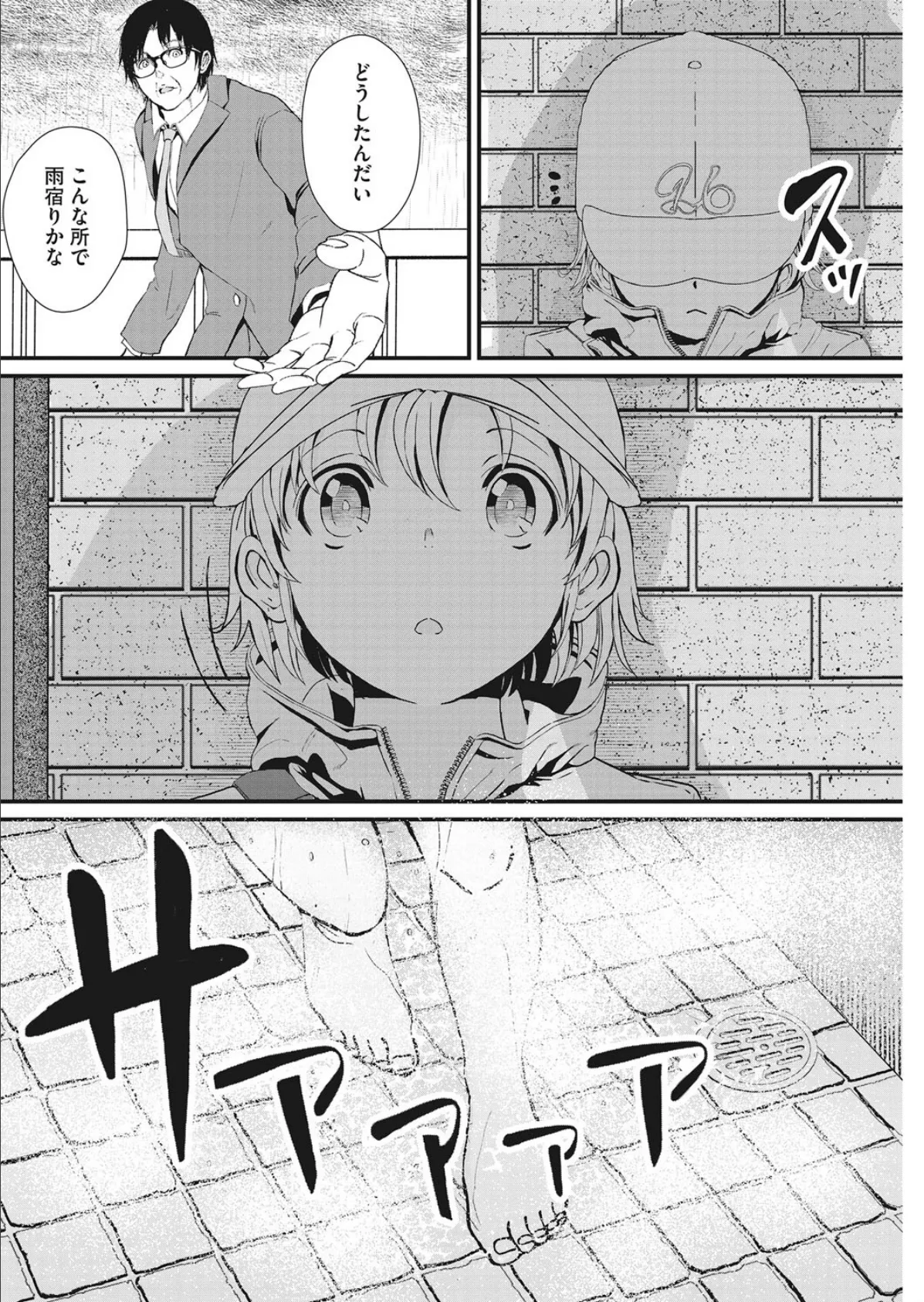 家出娘と雨宿り 2ページ