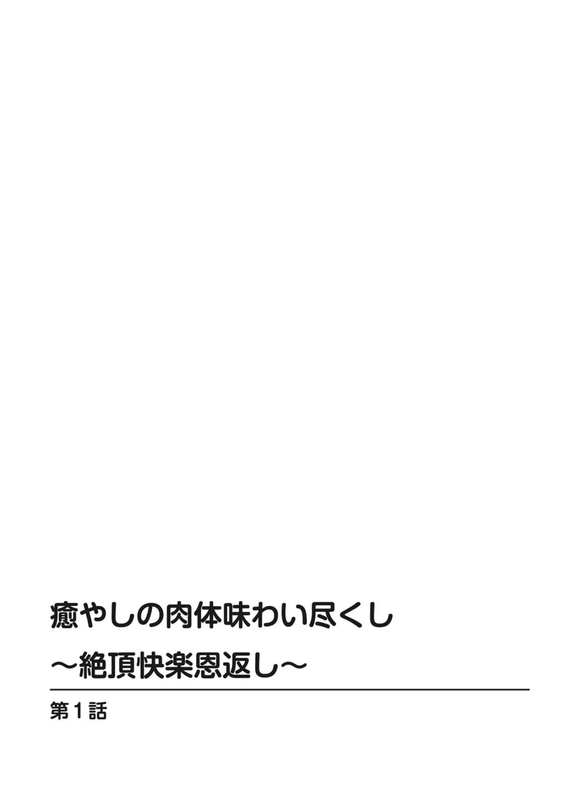 癒やしの肉体味わい尽くし〜絶頂快楽恩返し〜 2ページ