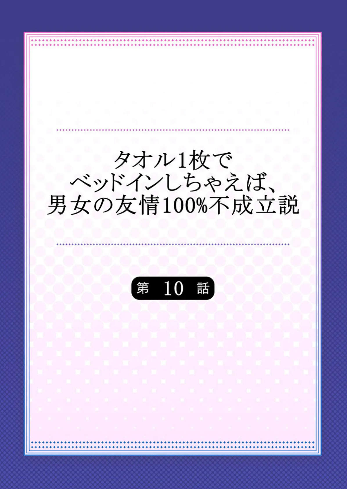 タオル1枚でベッドインしちゃえば、男女の友情100％不成立説 10 2ページ