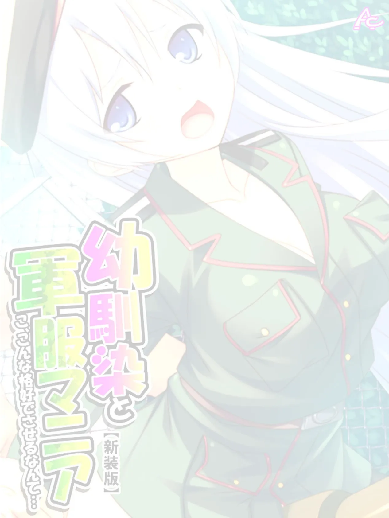 【新装版】幼馴染と軍服マニア 〜こ、こんな格好でさせるなんて…〜 （単話） 最終話 2ページ