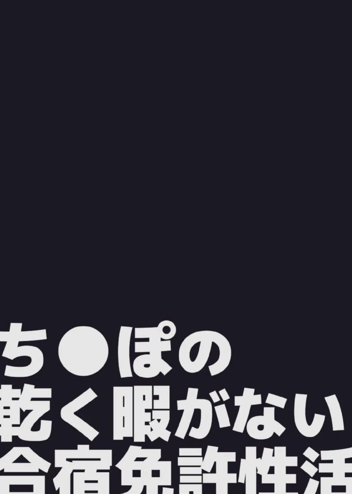 ち●ぽの乾く暇がない合宿免許性活 2ページ