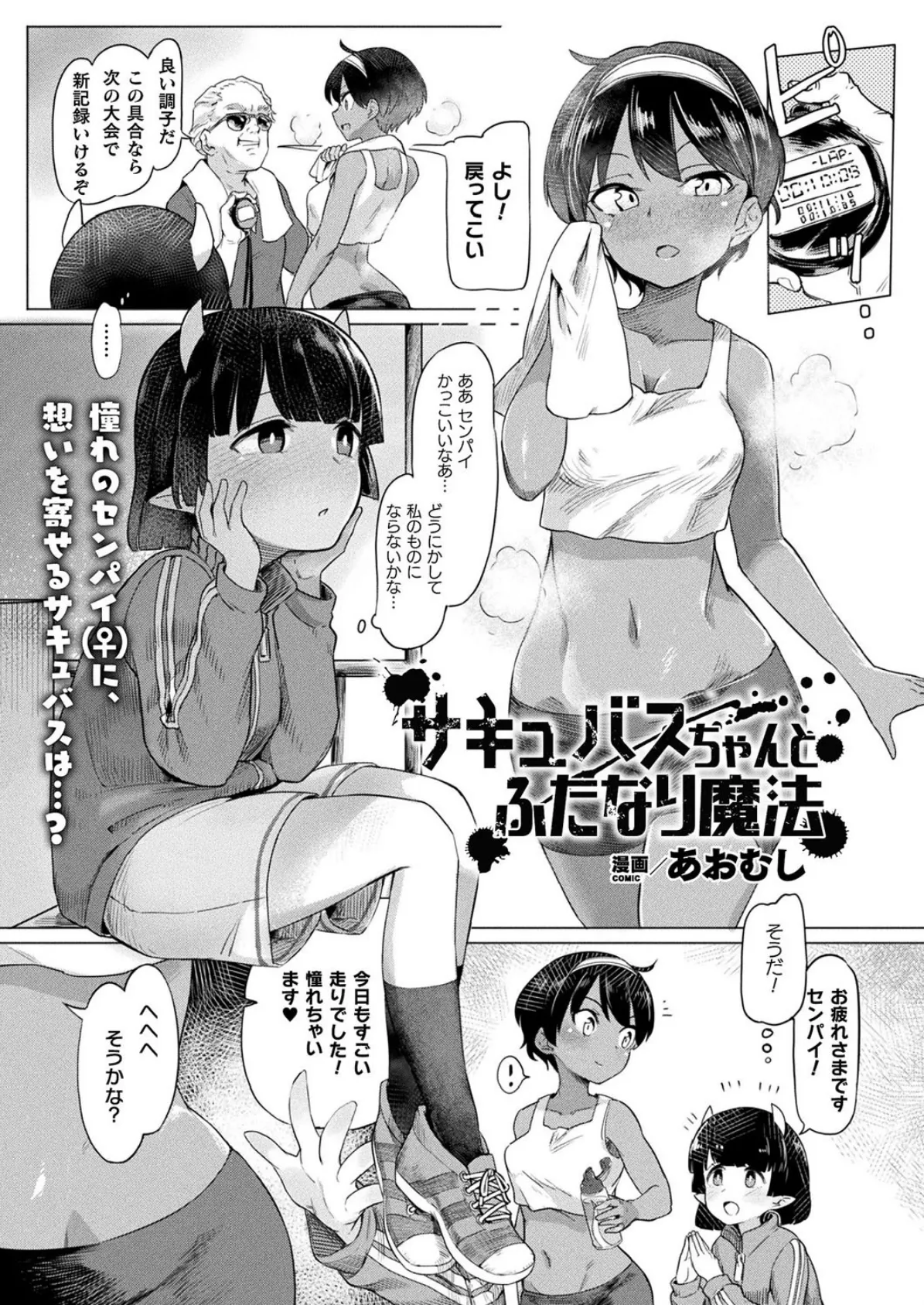 サキュバスちゃんとふたなり魔法【単話】 1ページ