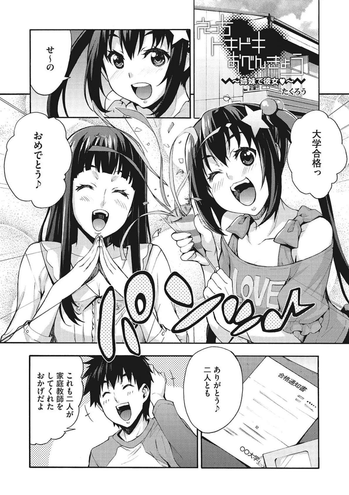 えっちトキドキおべんきょう〜姉妹で彼女〜 1ページ