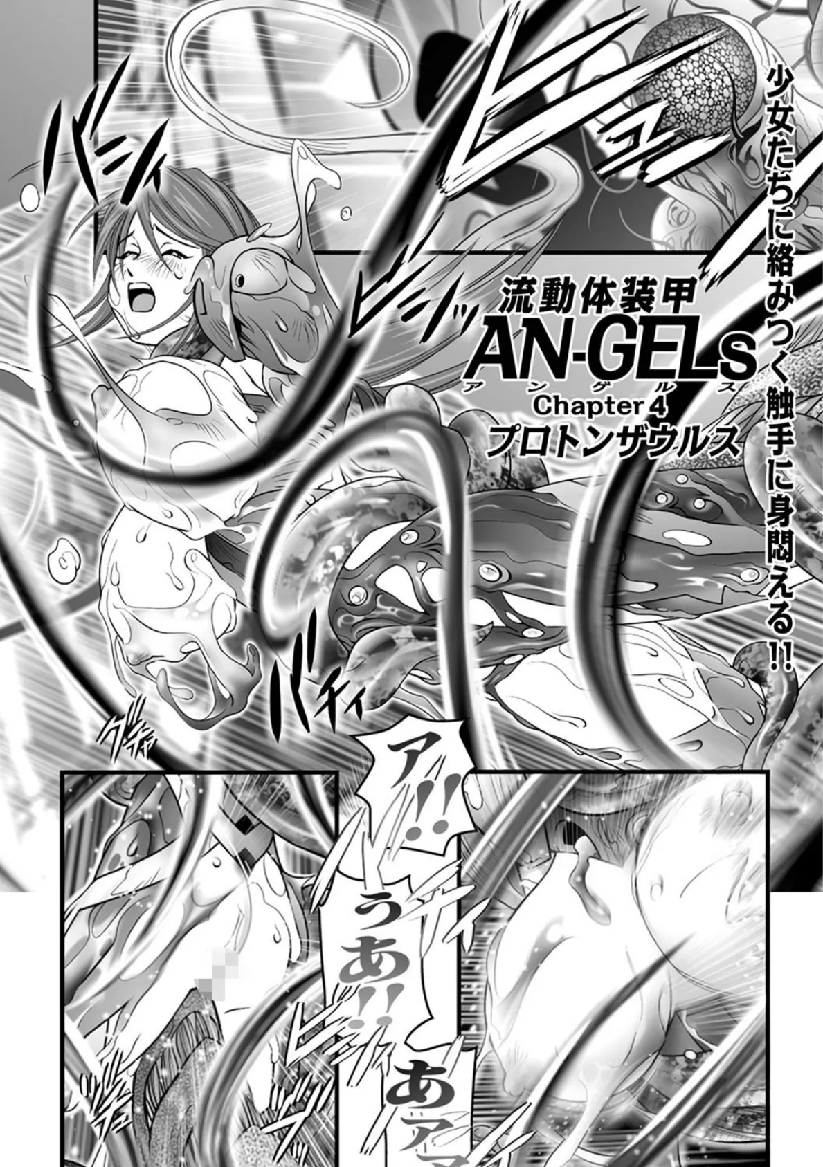 流動体装甲AN-GELs Chapter4 1ページ