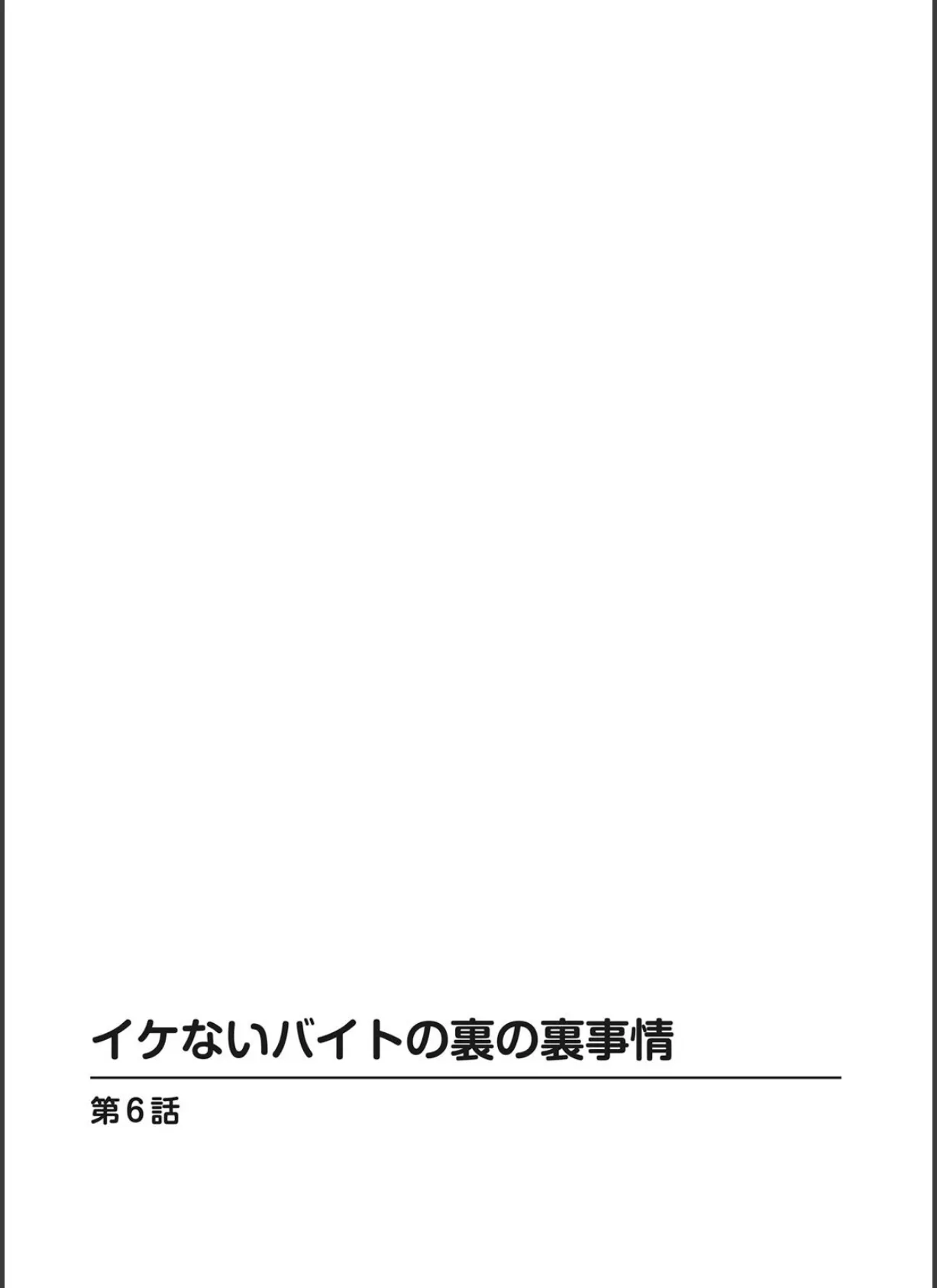 イケないバイトの裏の裏事情【分冊版】 6 2ページ