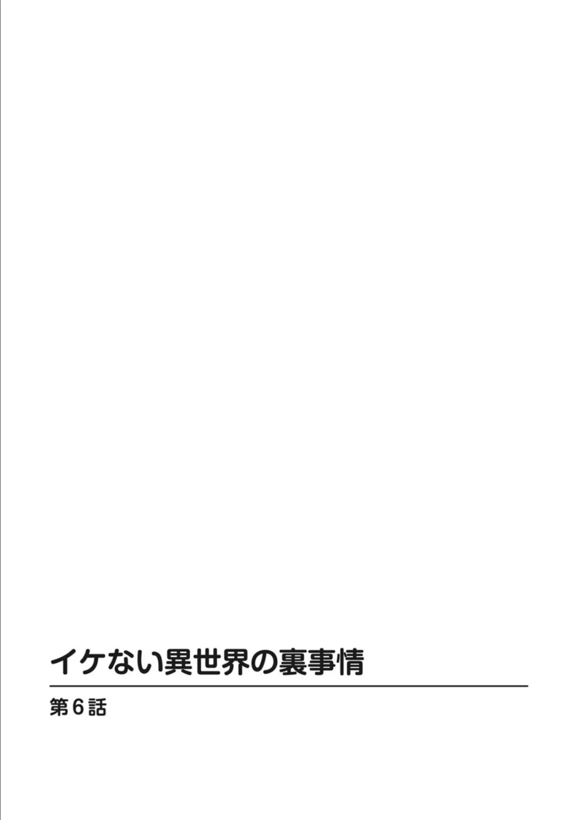 イケない異世界の裏事情 6 2ページ