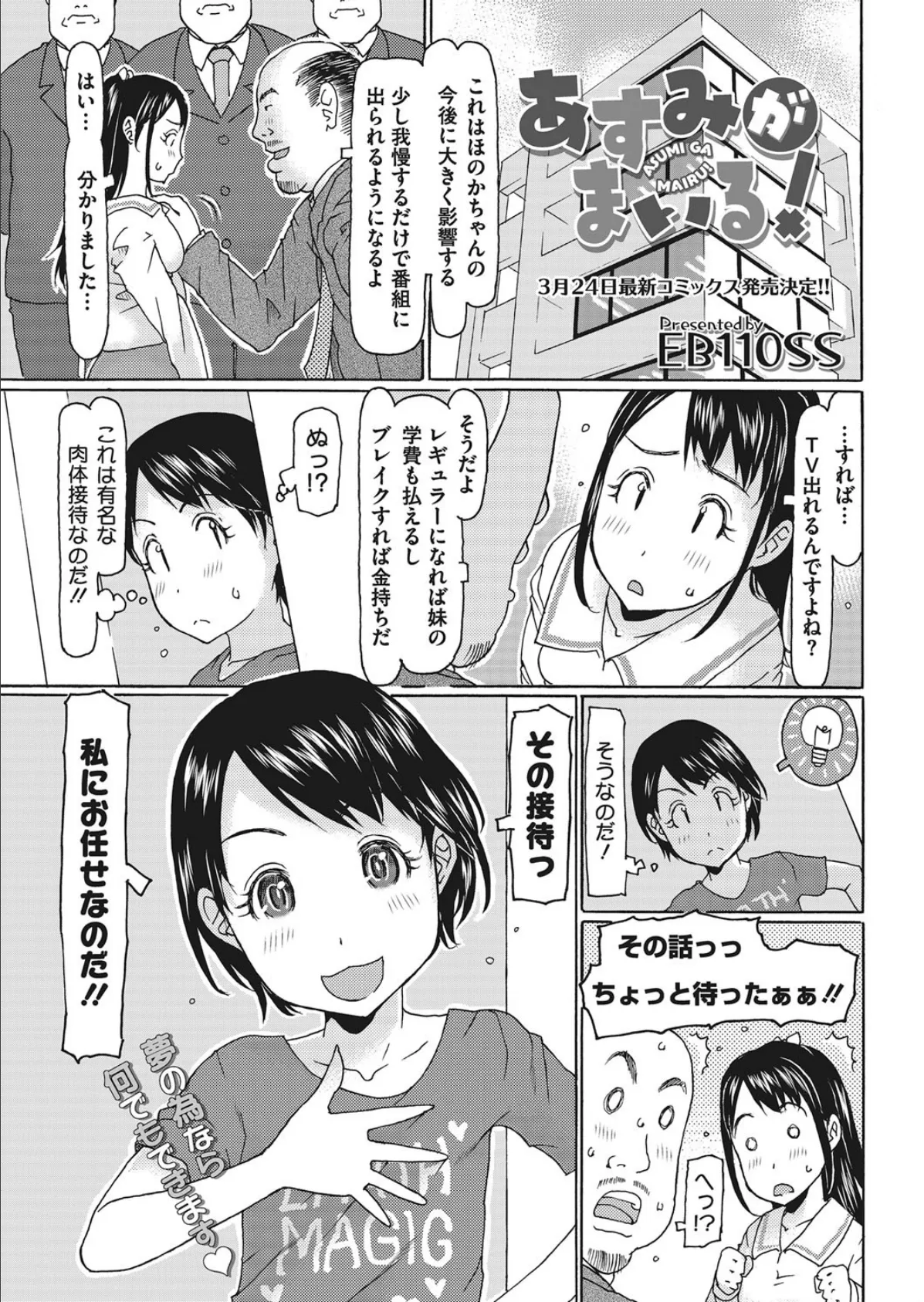 あすみがまいる！