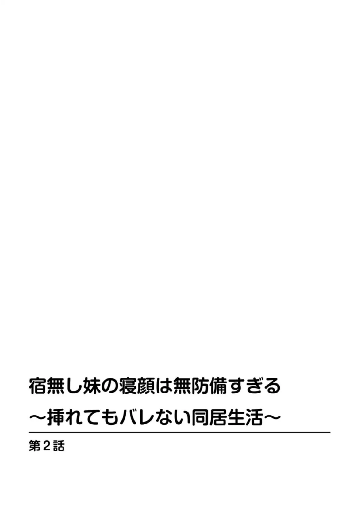 宿無し妹の寝顔は無防備すぎる〜挿れてもバレない同居生活〜 2 2ページ