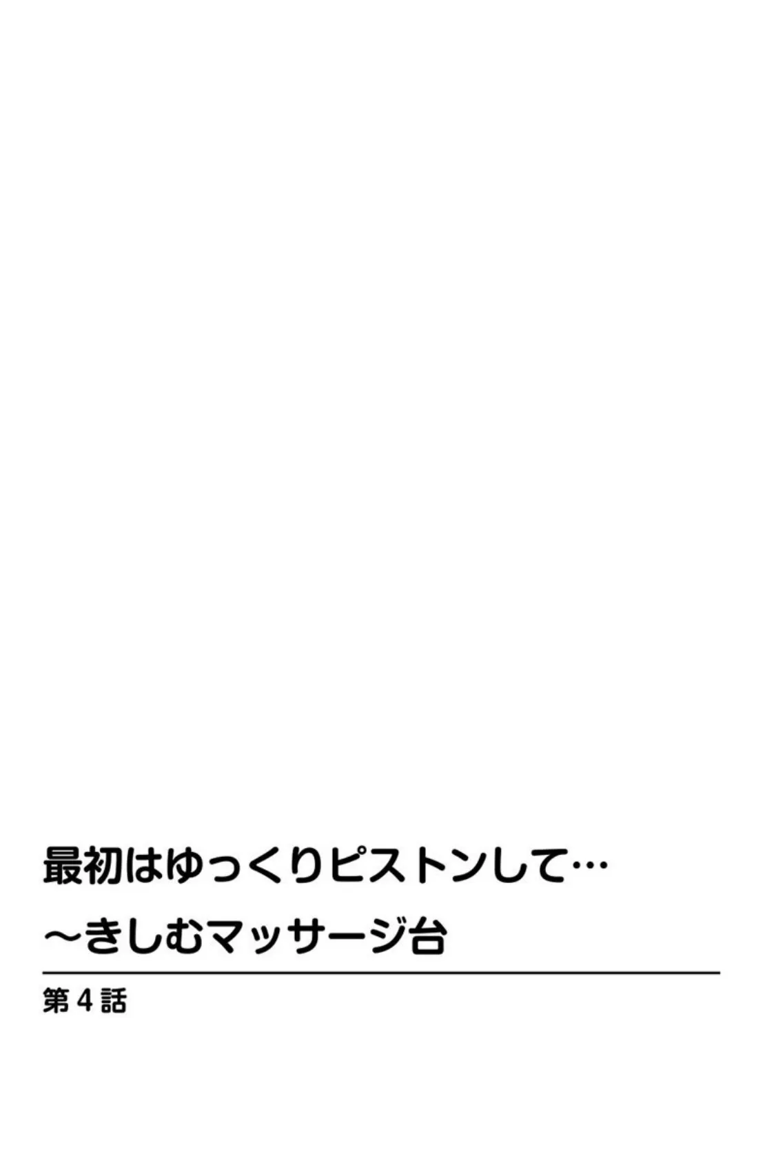 最初はゆっくりピストンして…〜きしむマッサージ台【分冊版】 4 3ページ