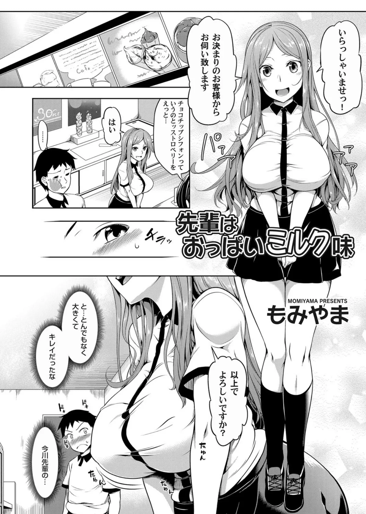 先輩はおっぱいミルク味 2ページ