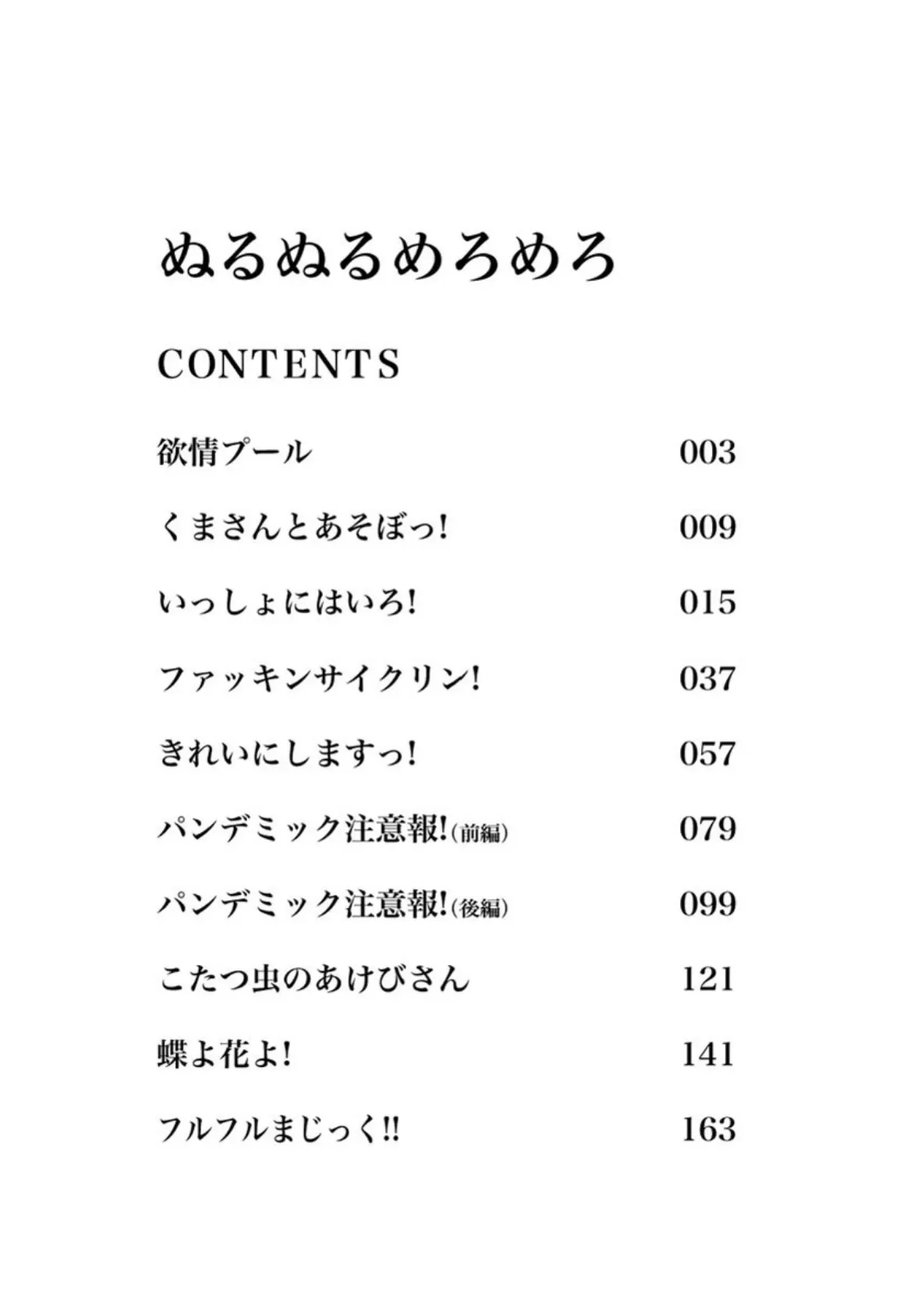 ぬるぬるめろめろ 3ページ