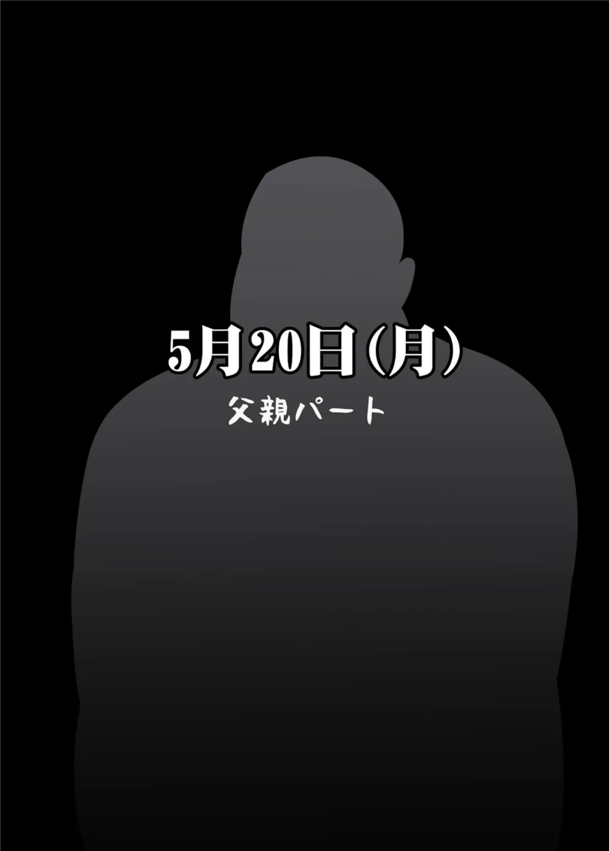 私がお父さんの性欲処理するから（フルカラー） 完全版 72ページ