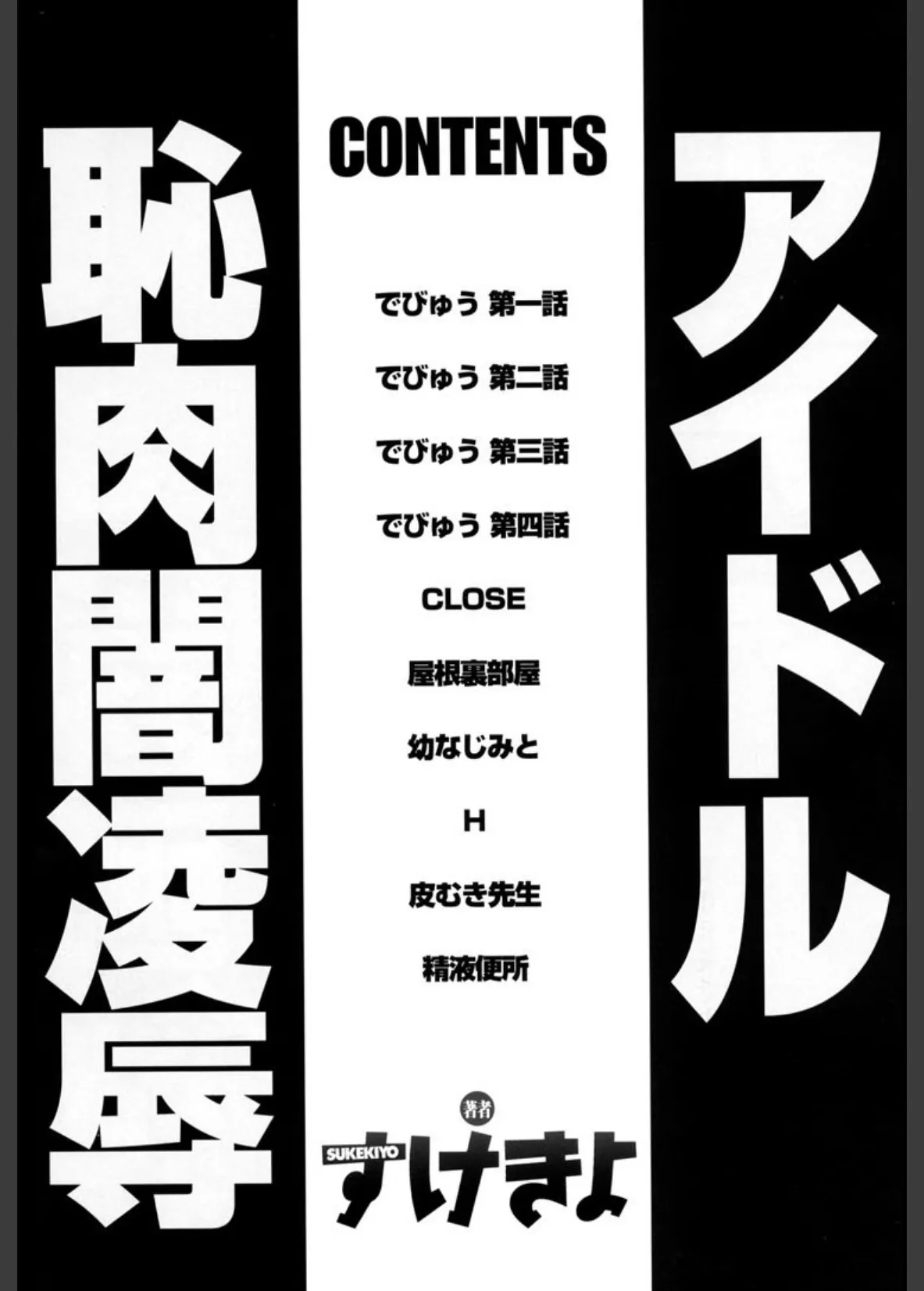 アイドル恥肉闇凌● 3ページ