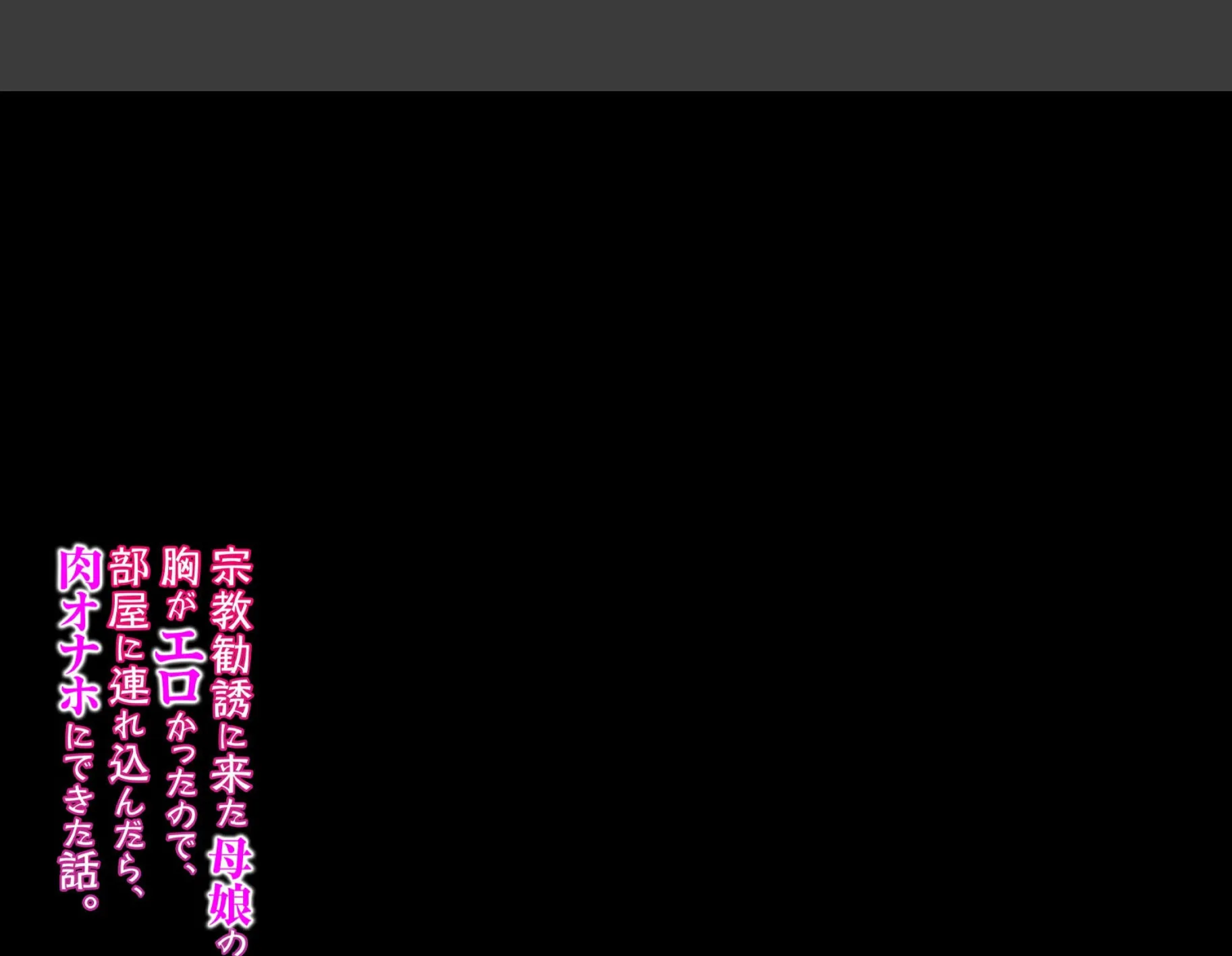 宗教勧誘に来た母娘の胸がエロかったので、部屋に連れ込んだら、肉オナホにできた話。（3） 2ページ