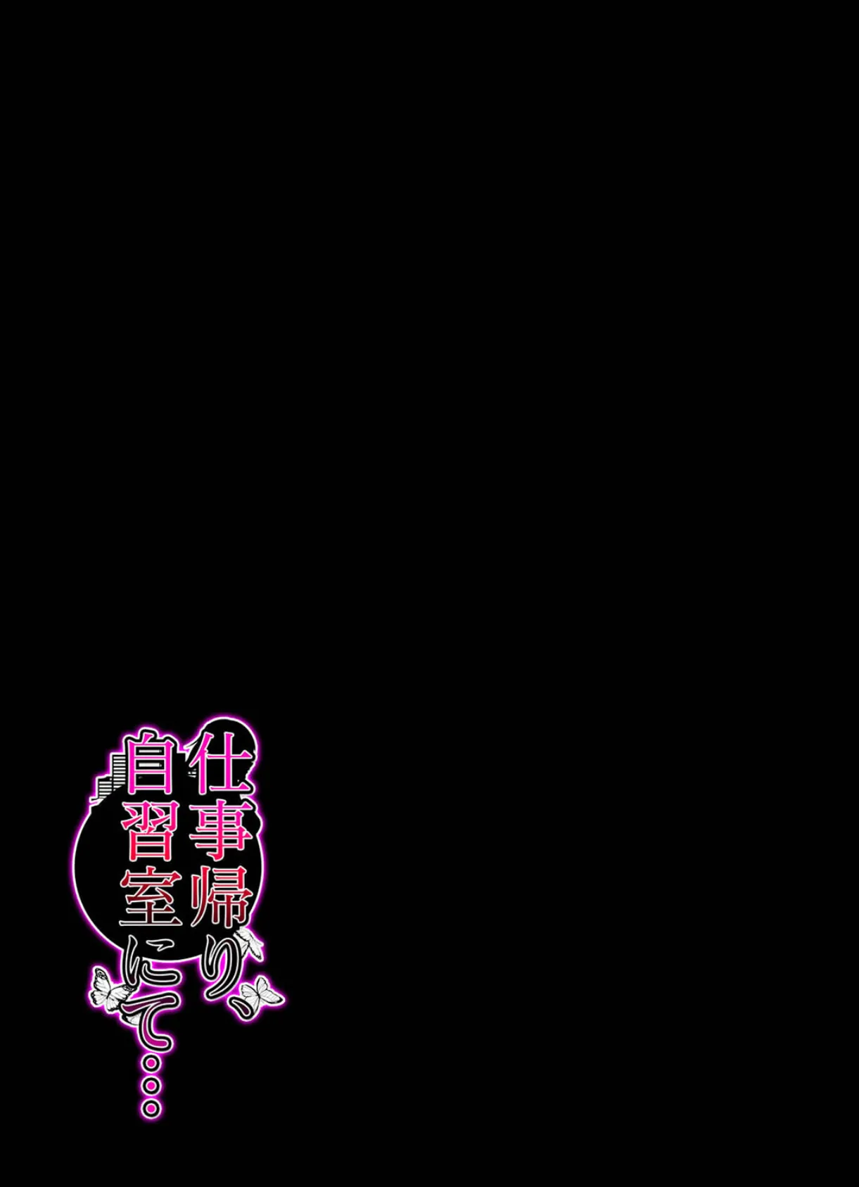 仕事帰り、自習室にて…（1） 2ページ