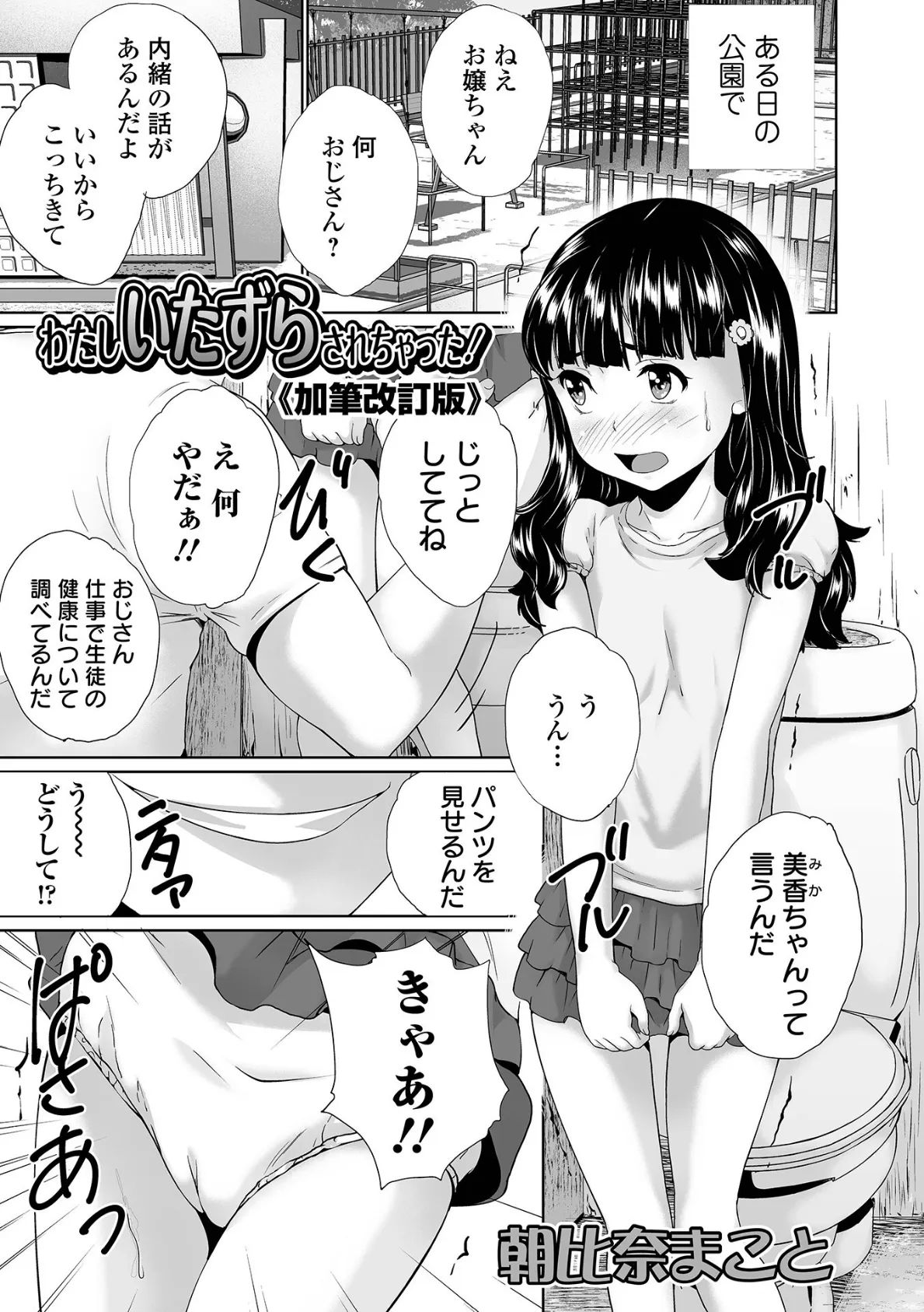 わたしいたずらされちゃった！《加筆改訂版》 1ページ