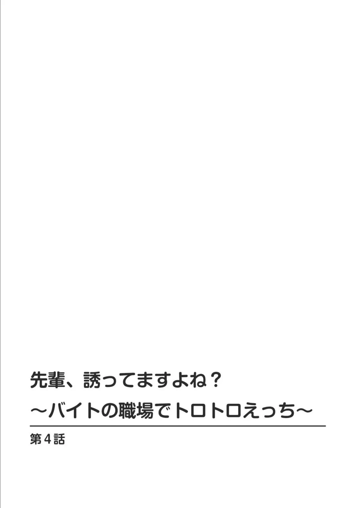 先輩、誘ってますよね？〜バイトの職場でトロトロえっち〜【合冊版】 2 2ページ