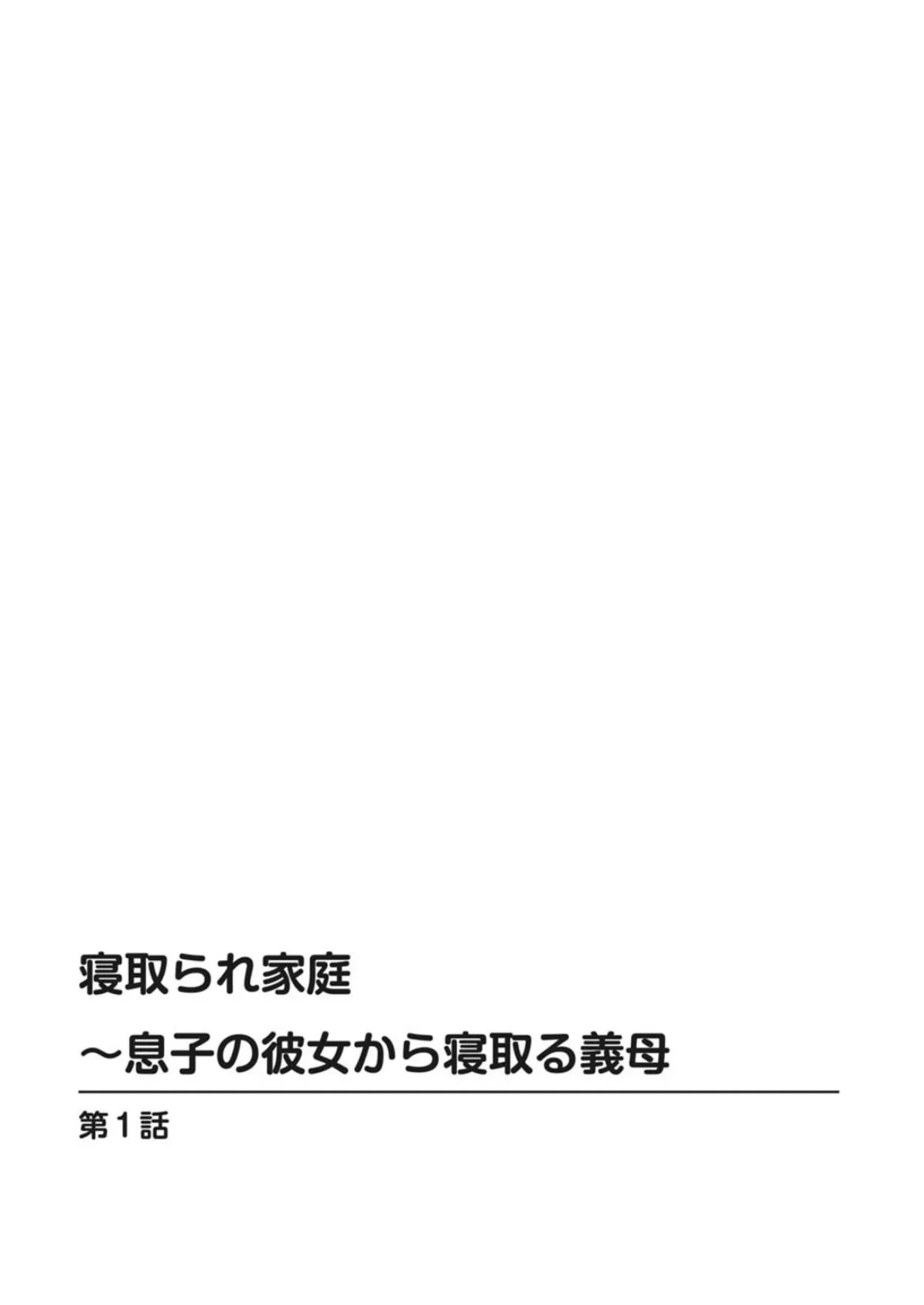 寝取られ家庭〜息子の彼女から寝取る義母 2ページ