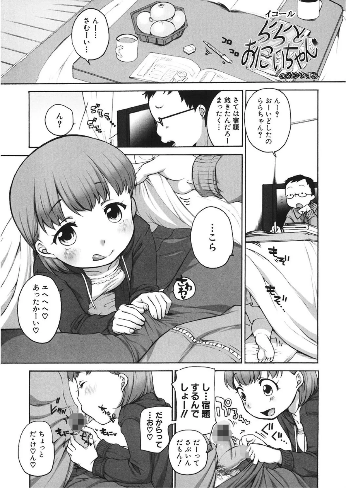 ららとおにいちゃんのふゆやすみ 1ページ