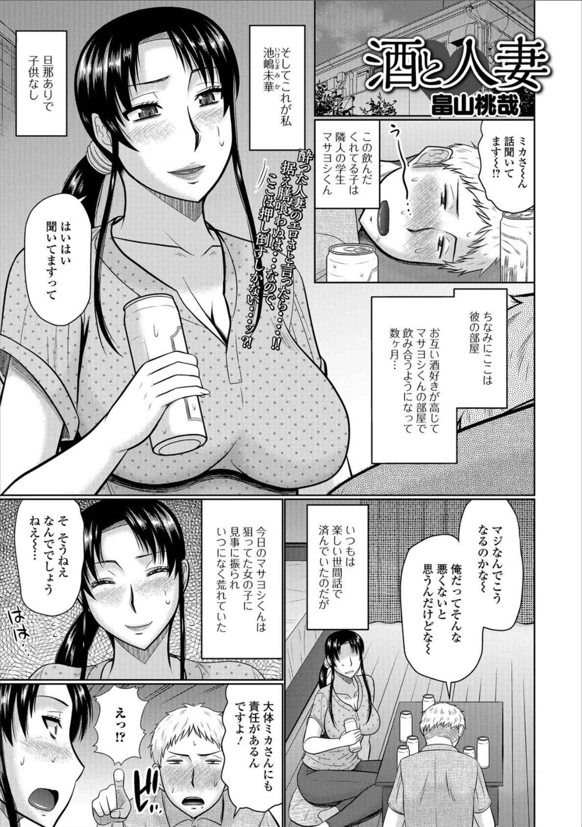 酒と人妻 1ページ