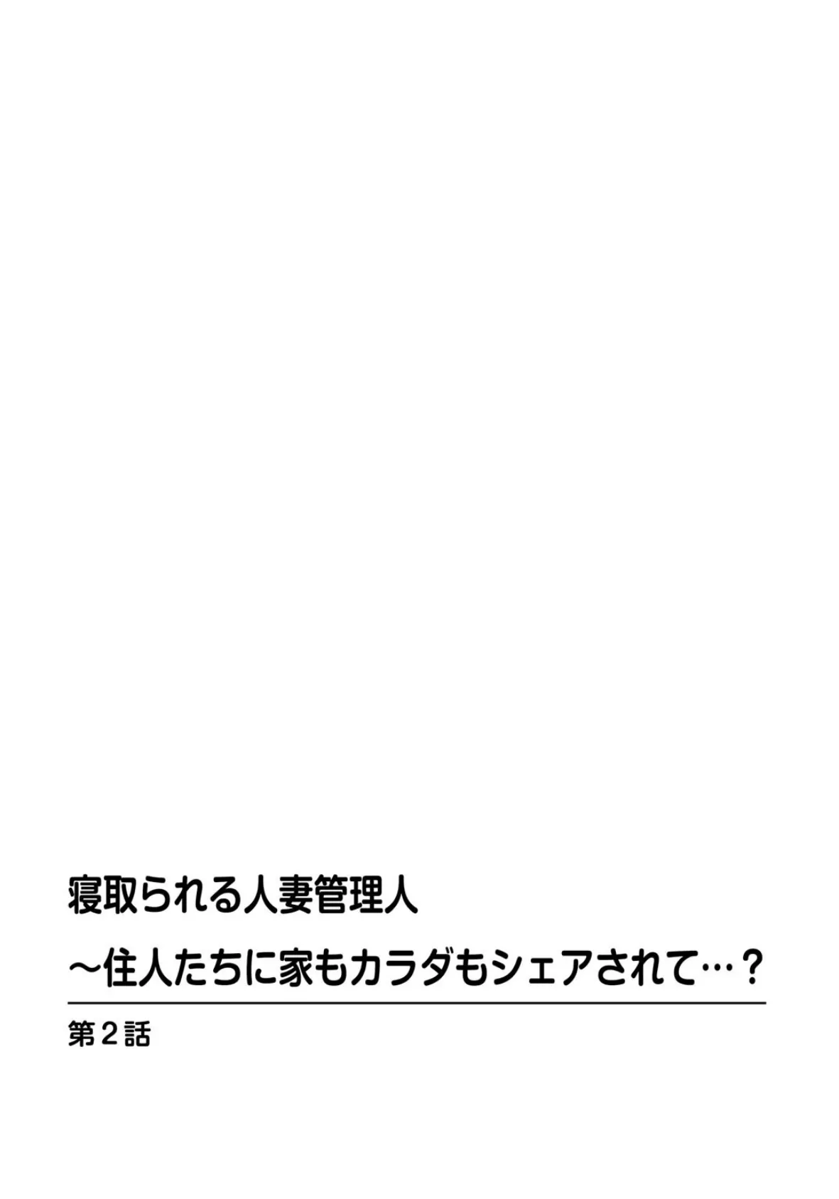 寝取られる人妻管理人〜住人たちに家もカラダもシェアされて…？ 2 2ページ