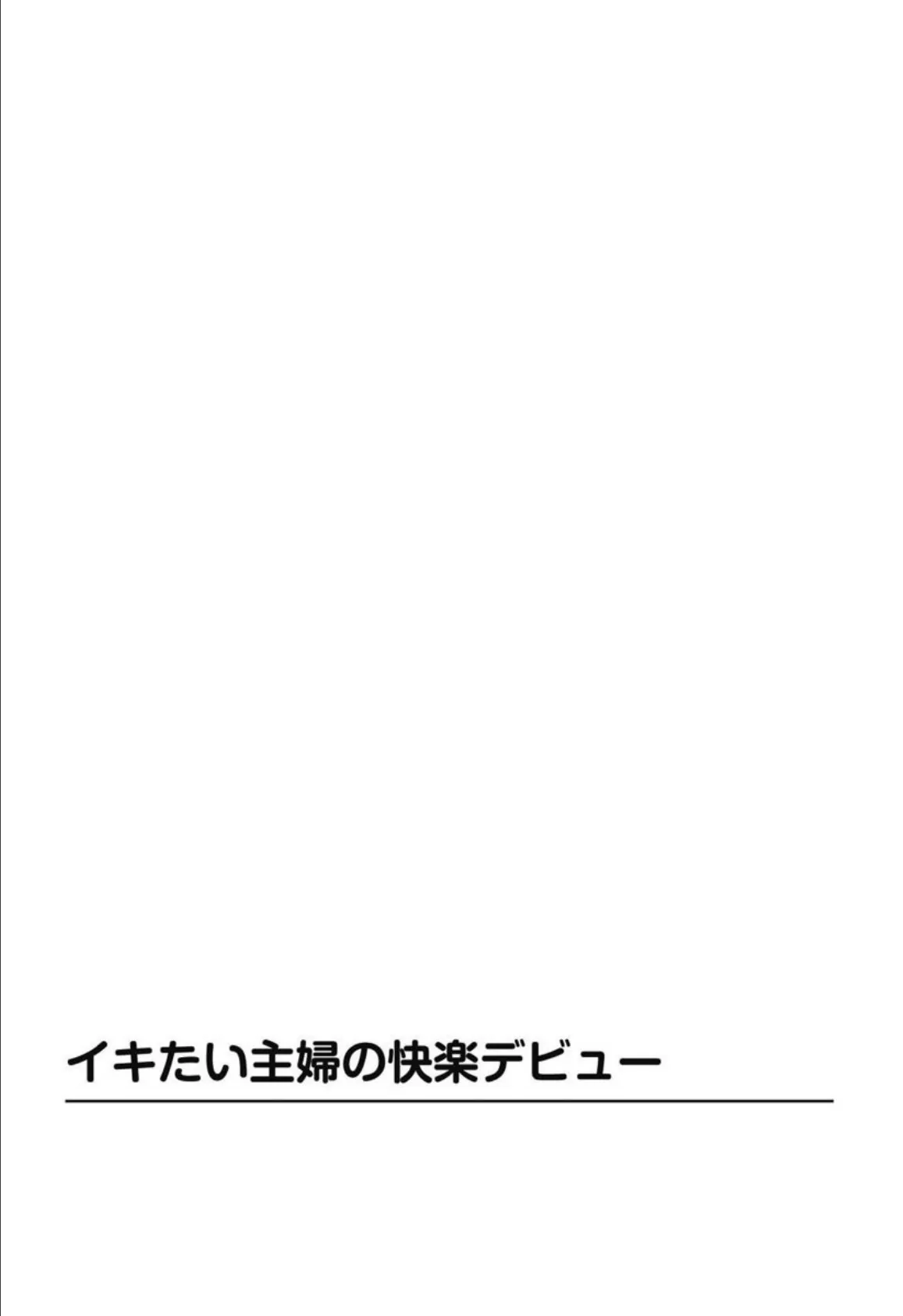 溢れだす人妻の本気汁 不倫×近親×失神絶頂 3ページ