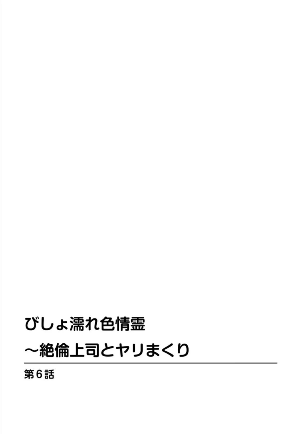 びしょ濡れ色情霊〜絶倫上司とヤリまくり 6 2ページ