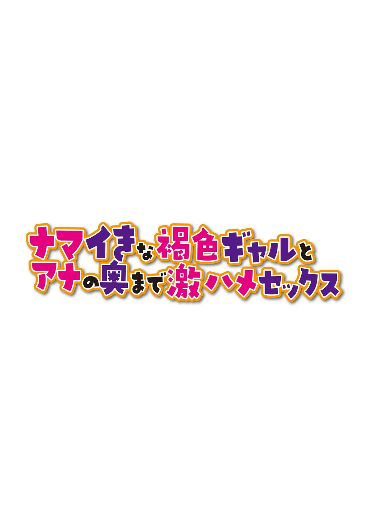 ナマイきな褐色ギャルとアナの奥まで激ハメセックス 第三話 2ページ