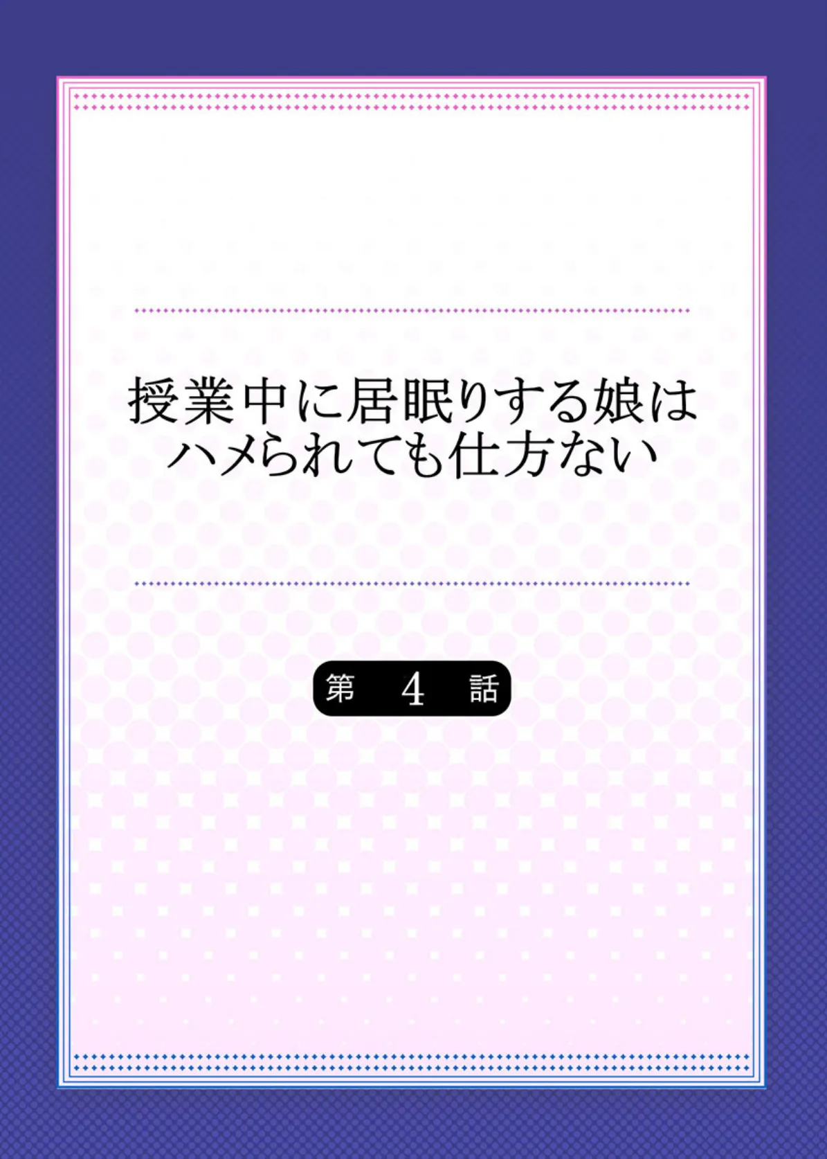 授業中に居眠りする娘はハメられても仕方ない 4 2ページ