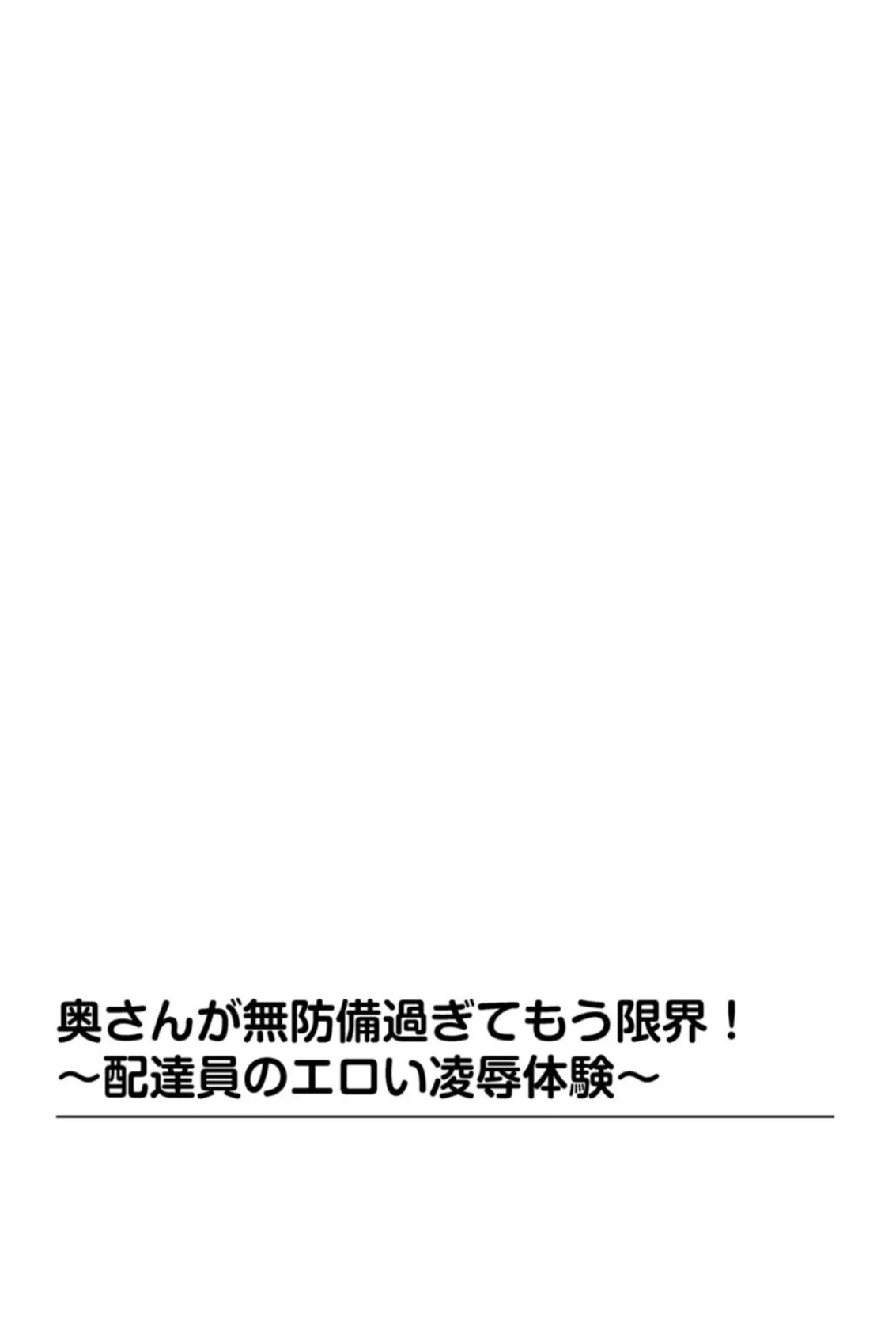 団地に声が響いちゃう！配達員に襲われて 3ページ