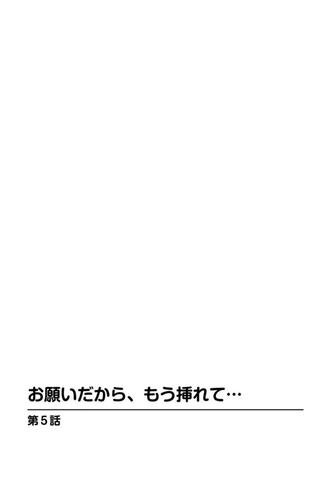 お願いだから、もう挿れて…【分冊版】 5 3ページ