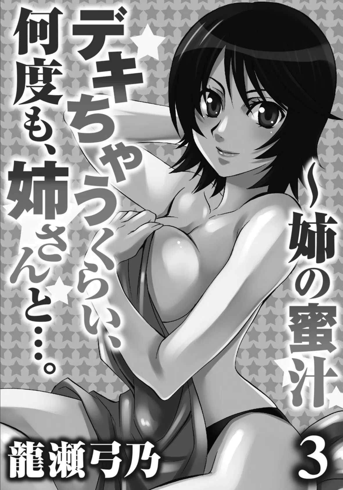 デキちゃうくらい、何度も、姉さんと…。〜姉の蜜汁【分冊版】 3 2ページ