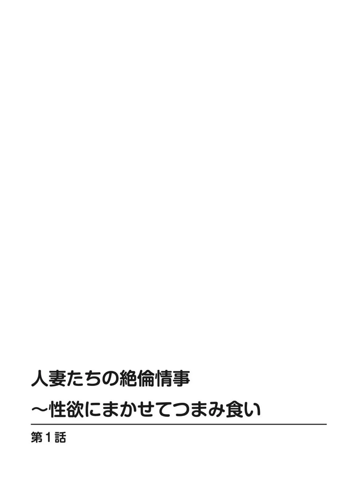 人妻たちの絶倫情事〜性欲にまかせてつまみ食い 2ページ