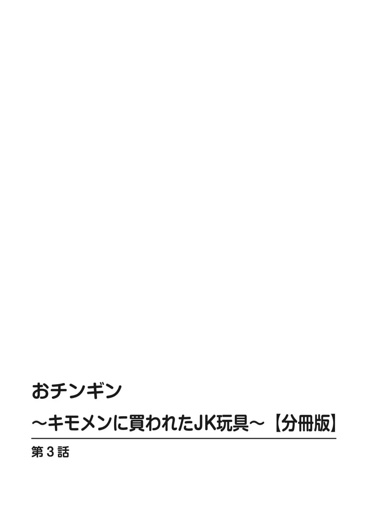 おチンギン〜キモメンに買われたJK玩具〜【分冊版】 3 2ページ