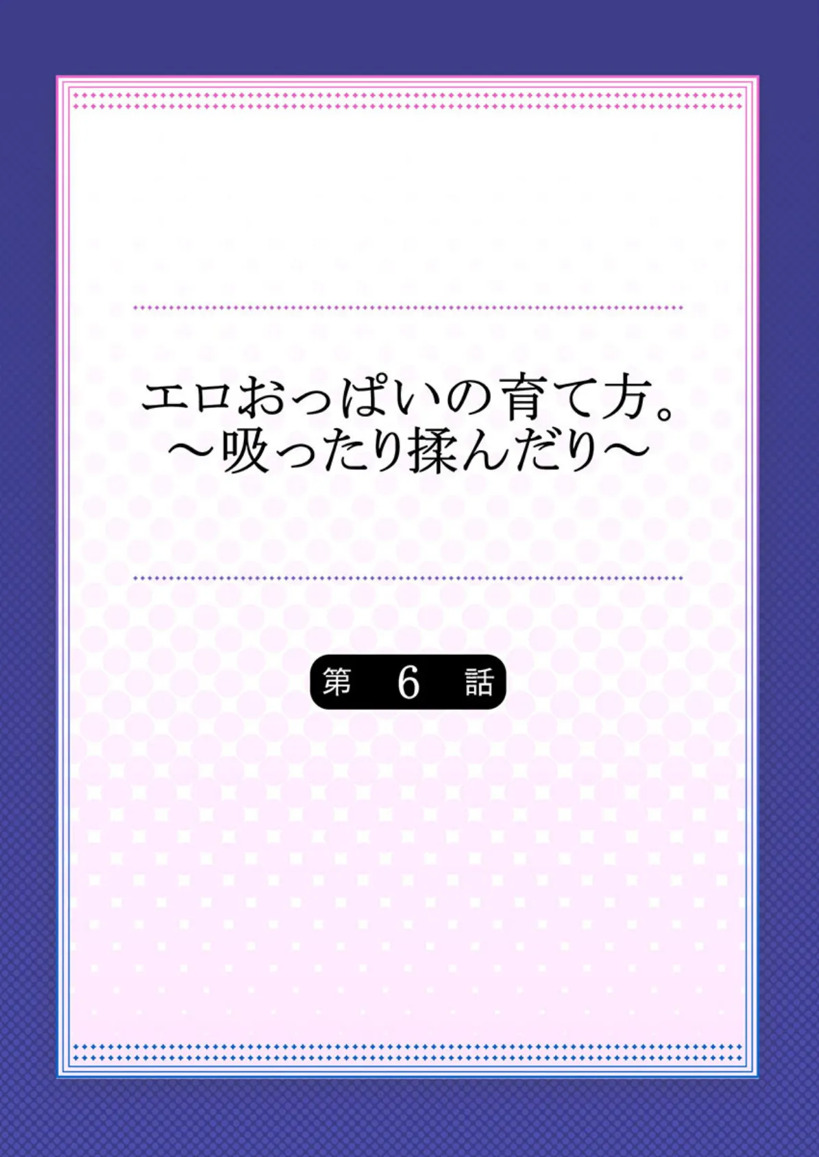 エロおっぱいの育て方。〜吸ったり揉んだり〜 【単話】 6 2ページ