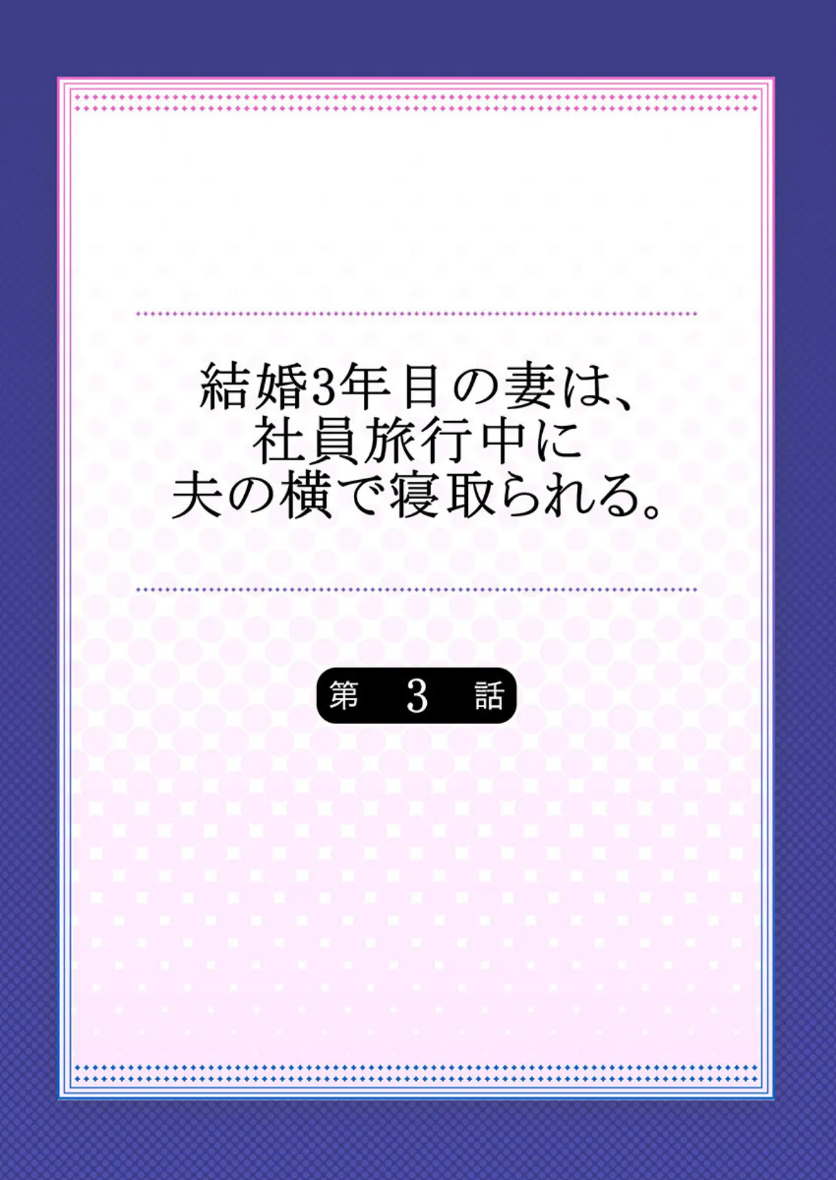 結婚3年目の妻は、社員旅行中に夫の横で寝取られる。 【単話】 3 2ページ