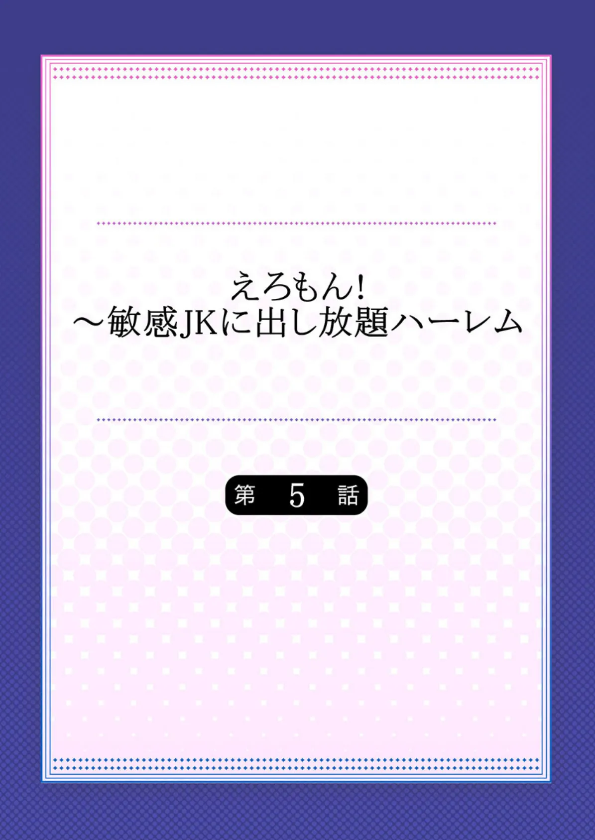 えろもん！〜敏感JKに出し放題ハーレム 【合本版】 3 2ページ