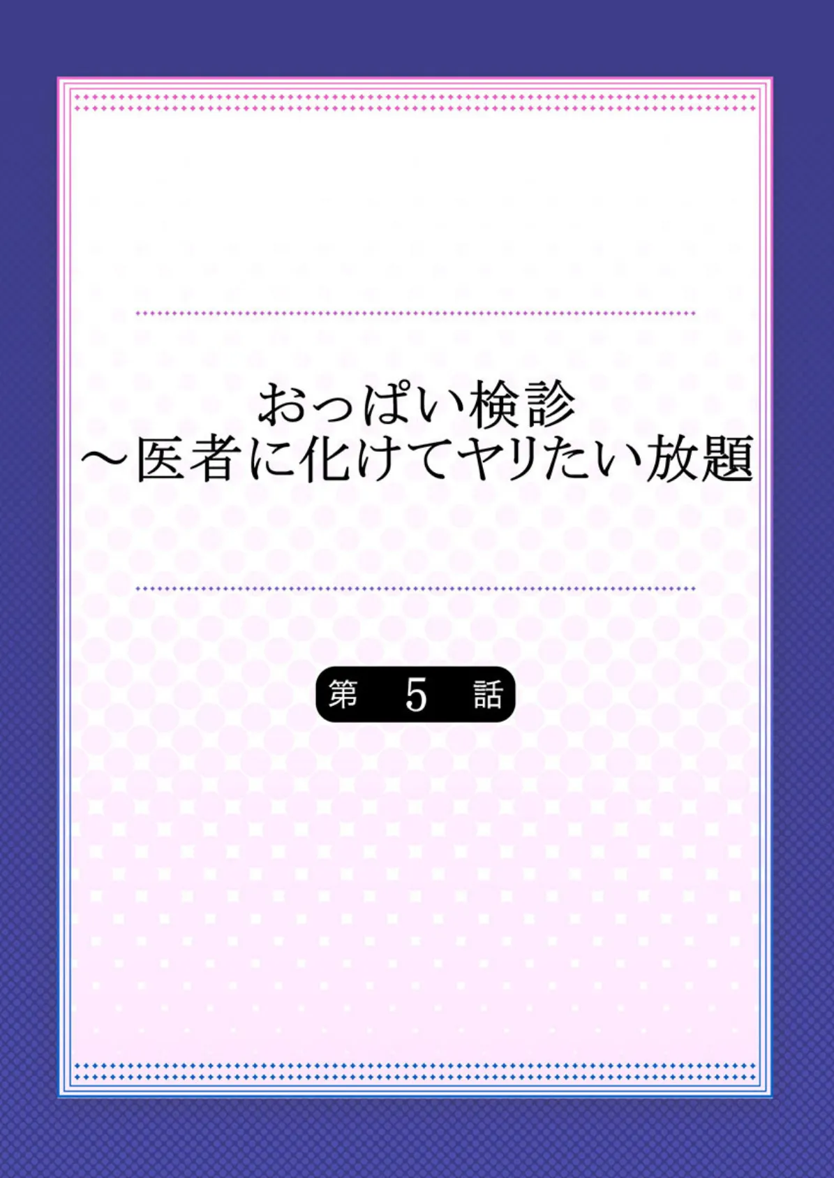 おっぱい検診〜医者に化けてヤリたい放題 【合本版】 3 2ページ