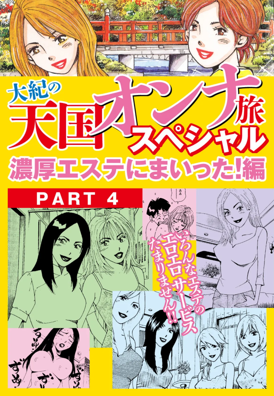 大紀の天国オンナ旅スペシャル 濃厚エステにまいった！編 PART4（分冊版） 1ページ