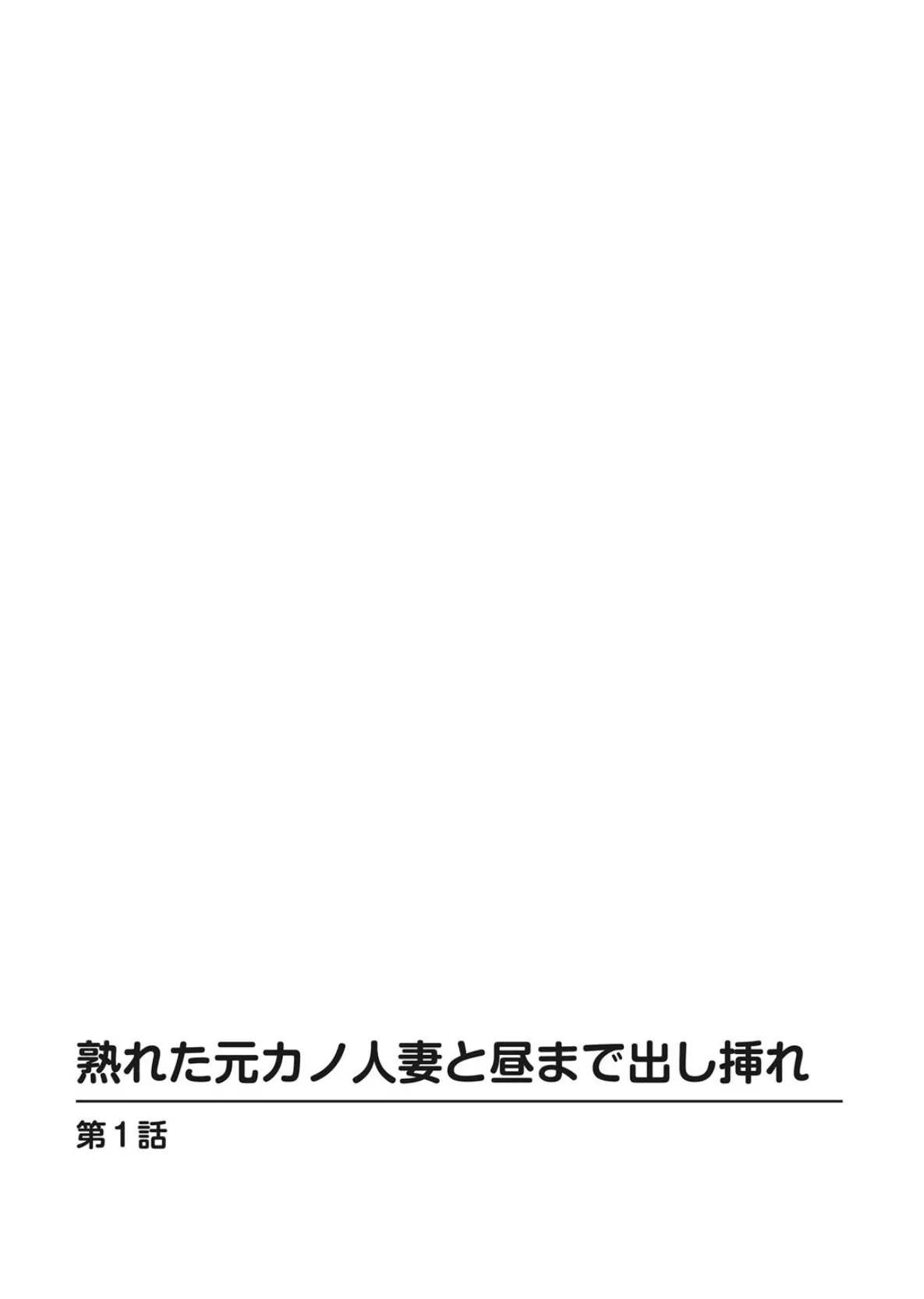 熟れた元カノ人妻と昼まで出し挿れ 2ページ