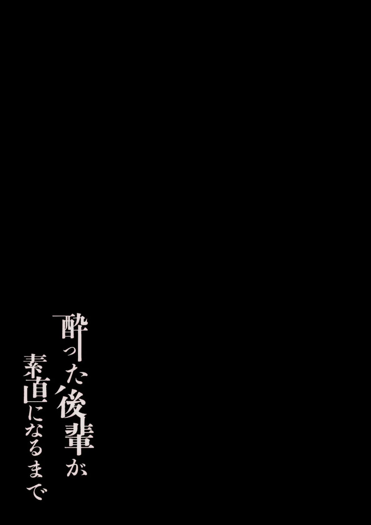 酔った後輩が素直になるまで（2） 2ページ